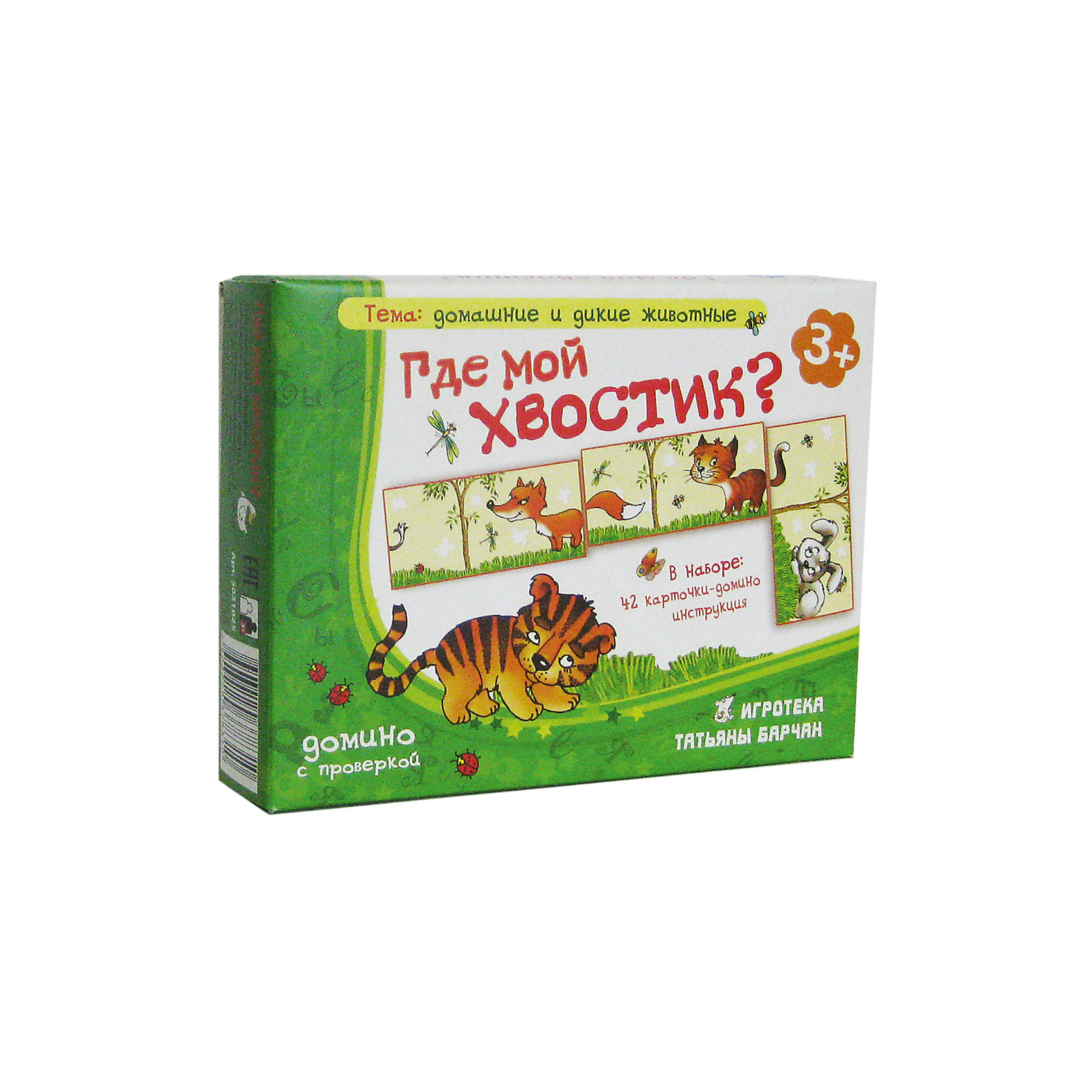 Где мой хвостик?, Игротека Татьяны Барчан Где мой хвостик?, Игротека Татьяны БарчанДомино<br>Где мой хвостик?, Игротека Татьяны Барчан.<br><br>Характеристики:<br><br>• Для детей в возрасте: от 3 до 5 лет<br>• В комплекте: 42 карточки-домино, инструкция<br>• Тема: Домашние и дикие животные<br>• Материал: плотный качественный картон<br>• Производитель: ЦОТР Ребус (Россия)<br>• Упаковка: картонная коробка<br>• Размер упаковки: 136х177х41 мм.<br>• Вес: 170 гр.<br><br>Настольная игра «Где мой хвостик?» направлена в первую очередь на развитие логического мышления, внимания и интуиции детей от 3 до 5 лет. Вместо привычных одинаковых картинок, в этом домино малышу предстоит подбирать хвостики для домашних и диких животных. <br><br>Ребенку придется вспомнить, у кого хвостик длинный, у кого завиток, а кто из животных является обладателем большого пушистого хвоста. Если хвостик найден правильно, около животного должны оказаться две одинаковых бабочки или жучка. Ищите хвостики вместе с ребенком и описывайте их: длинный или короткий, пушистый или гладенький, с кисточкой или без... <br><br>Игра «Где мой хвостик?» знакомит малышей с трудными притяжательными прилагательными, учит описывать предметы, развивает речь, знакомит с дикими и домашними животными.<br><br>Игру Где мой хвостик?, Игротека Татьяны Барчан можно купить в нашем интернет-магазине.<br><br>Ширина мм: 180<br>Глубина мм: 135<br>Высота мм: 40<br>Вес г: 156<br>Возраст от месяцев: 36<br>Возраст до месяцев: 60<br>Пол: Унисекс<br>Возраст: Детский<br>SKU: 6751306