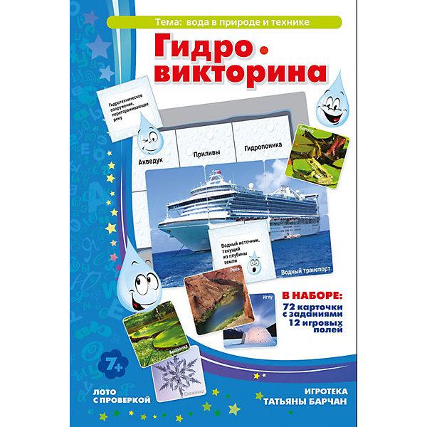 Гидровикторина, Игротека Татьяны Барчан Гидровикторина, Игротека Татьяны БарчанВикторины и ребусы<br>Гидровикторина, Игротека Татьяны Барчан.<br><br>Характеристики:<br><br>• Для детей в возрасте: от 7 лет<br>• В комплекте: 72 карточки с заданиями, 12 игровых полей<br>• Тема: Вода в природе и технике<br>• Материал: плотный качественный картон<br>• Производитель: ЦОТР Ребус (Россия)<br>• Упаковка: картонная коробка<br>• Размер упаковки: 266х180х42 мм.<br>• Вес: 330 гр.<br><br>Эта занимательная и веселая игра расскажет вашему ребенку все о воде. Он узнает, какова роль воды в природе; все о разнообразных состояниях воды - пар, лед, жидкость; какие есть крупнейшие естественные и искусственные водоемы; какие сооружения, машины и механизмы управляют водой и многое другое. <br><br>В процессе игры школьники научатся внимательности, разовьют память и мышление, расширят словарный запас и кругозор, смогут выявлять закономерности, устанавливать логические связи, поймут необходимость бережного отношения к природным ресурсам. <br><br>В наборе вы найдете 72 маленькие карточки с вопросами и 12 игровых полей с ответами на них. Игра построена по принципу лото. Ведущий задает вопросы, написанные на маленьких карточках, а игроки ищут правильные ответы на своих игровых полях. В игре два уровня сложности, игровые поля и карточки зеленого цвета – 1-ый уровень, синего цвета – 2-ой уровень. <br><br>Из маленьких карточек можно собрать фотографии различных гидросооружений: Чебоксарская ГЭС (одна из крупнейших в России), Силовые трансформаторы, Кислогубская ПЭС (единственная в России приливная электростанция, являющаяся памятником науки и техники), Центральный пульт управления Саратовской гидроэлектростанции и другие.<br><br>Игру Гидровикторина, Игротека Татьяны Барчан можно купить в нашем интернет-магазине.<br><br>Ширина мм: 270<br>Глубина мм: 180<br>Высота мм: 40<br>Вес г: 337<br>Возраст от месяцев: 72<br>Возраст до месяцев: 108<br>Пол: Унисекс<br>Возраст: Детский<br>SKU: 6751309