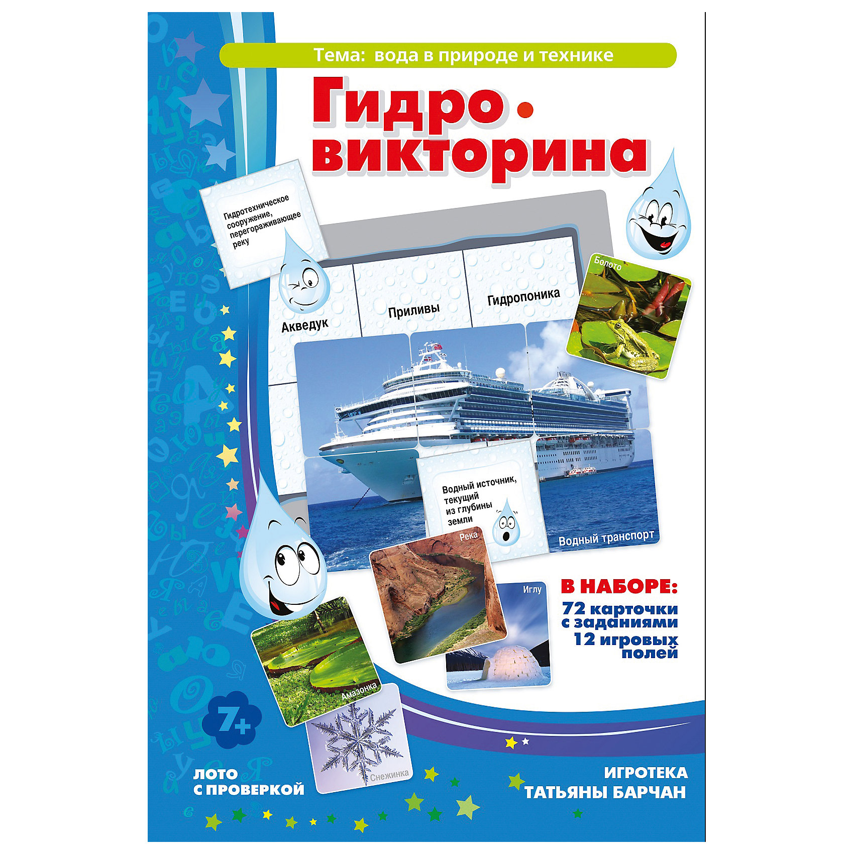 Гидровикторина, Игротека Татьяны Барчан Гидровикторина, Игротека Татьяны БарчанВикторины, ребусы<br>Гидровикторина, Игротека Татьяны Барчан.<br><br>Характеристики:<br><br>• Для детей в возрасте: от 7 лет<br>• В комплекте: 72 карточки с заданиями, 12 игровых полей<br>• Тема: Вода в природе и технике<br>• Материал: плотный качественный картон<br>• Производитель: ЦОТР Ребус (Россия)<br>• Упаковка: картонная коробка<br>• Размер упаковки: 266х180х42 мм.<br>• Вес: 330 гр.<br><br>Эта занимательная и веселая игра расскажет вашему ребенку все о воде. Он узнает, какова роль воды в природе; все о разнообразных состояниях воды - пар, лед, жидкость; какие есть крупнейшие естественные и искусственные водоемы; какие сооружения, машины и механизмы управляют водой и многое другое. <br><br>В процессе игры школьники научатся внимательности, разовьют память и мышление, расширят словарный запас и кругозор, смогут выявлять закономерности, устанавливать логические связи, поймут необходимость бережного отношения к природным ресурсам. <br><br>В наборе вы найдете 72 маленькие карточки с вопросами и 12 игровых полей с ответами на них. Игра построена по принципу лото. Ведущий задает вопросы, написанные на маленьких карточках, а игроки ищут правильные ответы на своих игровых полях. В игре два уровня сложности, игровые поля и карточки зеленого цвета – 1-ый уровень, синего цвета – 2-ой уровень. <br><br>Из маленьких карточек можно собрать фотографии различных гидросооружений: Чебоксарская ГЭС (одна из крупнейших в России), Силовые трансформаторы, Кислогубская ПЭС (единственная в России приливная электростанция, являющаяся памятником науки и техники), Центральный пульт управления Саратовской гидроэлектростанции и другие.<br><br>Игру Гидровикторина, Игротека Татьяны Барчан можно купить в нашем интернет-магазине.<br><br>Ширина мм: 270<br>Глубина мм: 180<br>Высота мм: 40<br>Вес г: 337<br>Возраст от месяцев: 72<br>Возраст до месяцев: 108<br>Пол: Унисекс<br>Возраст: Детский<br>SKU: 6751309