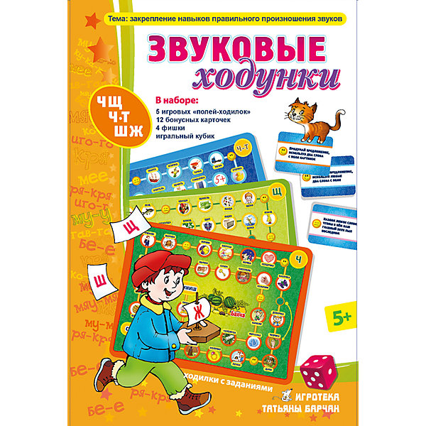 Звуковые ходунки Ж,Ш,Ч,Щ, Игротека Татьяны Барчан Звуковые ходунки Ж,Ш,Ч,Щ, Игротека Татьяны БарчанНастольные игры ходилки<br>Звуковые ходунки Ж,Ш,Ч,Щ, Игротека Татьяны Барчан.<br><br>Характеристики:<br><br>• Для детей в возрасте: от 5 до 8 лет<br>• В комплекте: 5 полей-ходилок, 12 карточек с дополнительными заданиями, игральный кубик, 4 фишки, инструкция<br>• Тема: Закрепление навыков правильного произношения звуков<br>• Размер одного игрового поля: 34х25 см.<br>• Материал: плотный качественный картон<br>• Производитель: ЦОТР Ребус (Россия)<br>• Упаковка: картонная коробка<br>• Размер упаковки: 270х180х45 мм.<br>• Вес: 275 гр.<br><br>Звуковые «ходунки» адресованы логопедам, педагогам, ответственным родителям, которые хотят помочь детям закрепить навык правильного произношения звуков Ч-Щ, Ч-Т, Ш-Ж. <br><br>Как и в обычных ходилках, выпавшие точки на кубике показывают, сколько шагов вперёд надо сделать игроку. Но вот ход засчитывается только тогда, когда игрок фонетически правильно назовёт слово, на которое попадает фишка. <br><br>Такие упражнения, выполненные в ходе игры, помогут и в развитии навыка звукового анализа слова, расширят активный словарь малыша. В игре есть дополнительные задания на становление грамматического строя, развитие зрительной и слуховой памяти и внимания.<br><br>Игру Звуковые ходунки Ж,Ш,Ч,Щ, Игротека Татьяны Барчан можно купить в нашем интернет-магазине.<br><br>Ширина мм: 270<br>Глубина мм: 180<br>Высота мм: 40<br>Вес г: 270<br>Возраст от месяцев: 60<br>Возраст до месяцев: 96<br>Пол: Унисекс<br>Возраст: Детский<br>SKU: 6751317