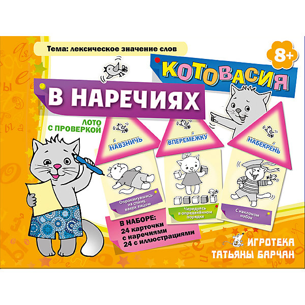 Котовасия в наречиях, Игротека Татьяны Барчан Котовасия в наречиях, Игротека Татьяны БарчанЛото<br>Котовасия в наречиях, Игротека Татьяны Барчан.<br><br>Характеристики:<br><br>• Для детей в возрасте: от 8 лет<br>• В комплекте: 24 треугольных карточек с наречиями(6х7см.) , 24 прямоугольных карточек с иллюстрациями (7х5,5см.)<br>• Тема: Лексическое значение слов<br>• Материал: плотный качественный картон<br>• Производитель: ЦОТР Ребус (Россия)<br>• Упаковка: картонная коробка<br>• Размер упаковки: 135х180х40 мм.<br>• Вес: 156 гр.<br><br>Чтобы почувствовать что-либо, лучше пропустить это через себя, будь то пуд соли или дорога в семь вёрст. Познакомиться и запомнить значения некоторых, не очень часто употребляемых наречий будет легче, если потренироваться – на кошках. Вместе с художником Людмилой Двининой кошки очень старались: и падали ничком, и бежали стремглав, и били наотмашь. А ещё терпеливо объясняли, как правильно писать: вперемежку или вперемешку. <br><br>В начале игры между игроками раздаются прямоугольные карточки с иллюстрациями в равном количестве. Треугольные карточки с наречиями располагаются у ведущего. Ход игры прост: ведущий зачитывает наречия, а участники стараются найти у себя соответствующую картинку. <br><br>Нашедший, забирает карточку у ведущего и устанавливает полученную треугольную карточку с наречием на прямоугольную карточку с картинкой, создавая домик, переворачивает его и зачитывает предложение, начало которого на крыше, а конец – на стене домика. Усложнить игру можно предложив участникам самостоятельно придумывать предложения с выпавшими им наречиями. <br><br>Игра «Котовасия в наречиях» прекрасно развивают внимание и зрительную память детей. Она послужит отличным подарком, и может быть использована при проведении викторин и конкурсов, а также для семейного досуга.<br><br>Игру Котовасия в наречиях, Игротека Татьяны Барчан можно купить в нашем интернет-магазине.<br><br>Ширина мм: 180<br>Глубина мм: 135<br>Высота мм: 40<br>Вес г: 170<br>Возраст от месяцев: 84<br>Возраст до месяцев: 120<br>Пол: Унисекс<br>Возраст: Детский<br>SKU: 6751322