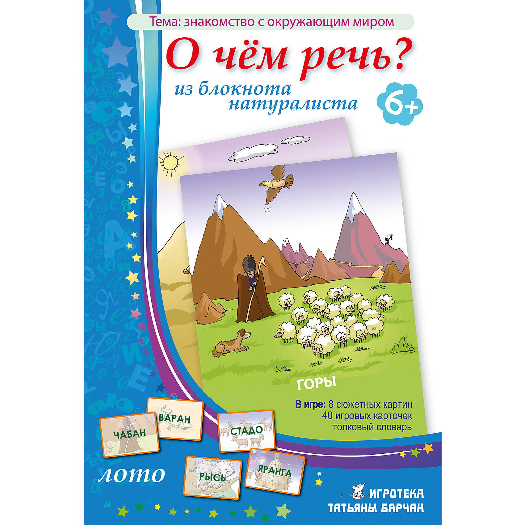 О чем речь? Из блокнота натуралиста, Игротека Татьяны Барчан О чем речь? Из блокнота натуралиста, Игротека Татьяны БарчанЛото<br>О чем речь? Из блокнота натуралиста, Игротека Татьяны Барчан.<br><br>Характеристики:<br><br>• Для детей в возрасте: от 6 до 10 лет<br>• В комплекте: 8 больших карточек с сюжетными картинками, 40 игровых карточек со словами и изображениями, инструкция с толковым словарём<br>• Тема: Знакомство с окружающим миром<br>• Материал: плотный качественный картон<br>• Производитель: ЦОТР Ребус (Россия)<br>• Упаковка: картонная коробка<br>• Размер упаковки: 267х180х40 мм.<br>• Вес: 282 гр.<br><br>С помощью этой игры дети не только расширят свой словарный запас, разовьют внимание и память, но и познакомятся с окружающим миром. В набор входят 8 больших карточек, 40 маленьких карточек, инструкция с толковым словарём. <br><br>На больших карточках изображены различные сюжетные картинки. По замыслу игры, это зарисовки путешественника. Вот изображение пустыни, а вот - тайги, вот перед нами раскинулась степь, а вот - лесная дубрава манит отдохнуть у речки под раскидистыми дубами. Мальчики и девочки смогут вместе с путешественником посетить эти места и познакомиться с интересными словами. Игра начинается с того, что участники игры получают большие карточки и выкладывают их перед собой.<br><br>Ведущий берет маленькую карточку и зачитывает слово, напечатанное на ней. Игроки внимательно рассматривают сюжет на своей карточке и находят на ней изображение соответствующее этому слову. Если какое-то из слов не знакомо детям, ведущий показывает им картинку, изображенную на маленькой карточке, и подробно объясняет значение слова. Игра продолжается до полного заполнения карточек с сюжетом.<br><br>Игру О чем речь? Из блокнота натуралиста, Игротека Татьяны Барчан можно купить в нашем интернет-магазине.<br><br>Ширина мм: 270<br>Глубина мм: 180<br>Высота мм: 40<br>Вес г: 261<br>Возраст от месяцев: 72<br>Возраст до месяцев: 120<br>Пол: Унисекс<br>Возраст: Детский<br>SKU: 6751335