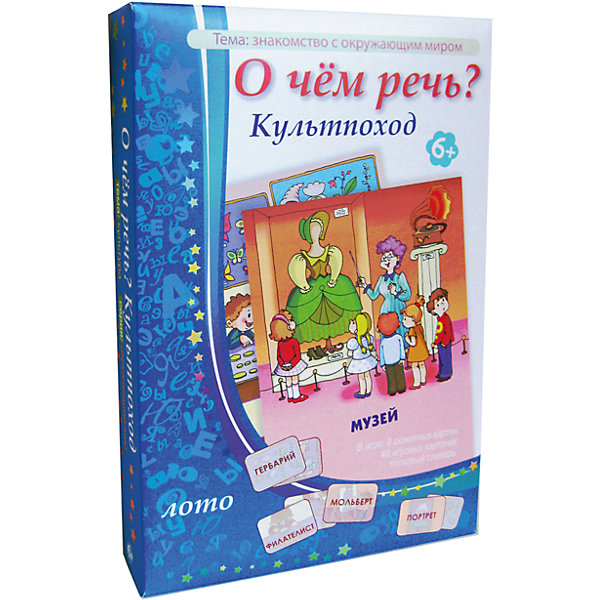 О чем речь? Культпоход, Игротека Татьяны Барчан О чем речь? Культпоход, Игротека Татьяны БарчанЛото<br>О чем речь? Культпоход, Игротека Татьяны Барчан.<br><br>Характеристики:<br><br>• Для детей в возрасте: от 6 до 10 лет<br>• В комплекте: 8 больших карточек с сюжетными картинками, 40 игровых карточек со словами и изображениями, инструкция с толковым словарём<br>• Тема: Знакомство с окружающим миром<br>• Материал: плотный качественный картон<br>• Производитель: ЦОТР Ребус (Россия)<br>• Упаковка: картонная коробка<br>• Размер упаковки: 270х180х40 мм.<br>• Вес: 274 гр.<br><br>С помощью этой игры дети не только расширят свой словарный запас, разовьют внимание и память, но и познакомятся с окружающим миром. В набор входят 8 больших карточек, 40 маленьких карточек, инструкция с толковым словарём. <br><br>На больших карточках изображены различные картинки - клуб коллекционеров, выставка, библиотека и другие. Мальчики и девочки смогут посетить эти места, а также театр, цирк, клуб и познакомиться с новыми словами. Игра начинается с того, что участники игры получают большие карточки и выкладывают их перед собой. Ведущий берет маленькую карточку и зачитывает слово, напечатанное на ней. <br><br>Игроки внимательно рассматривают сюжет на своей карточке и находят на ней изображение соответствующее этому слову. Если какое-то из слов не знакомо детям, ведущий показывает им картинку, изображенную на маленькой карточке, и подробно объясняет значение слова. Игра продолжается до полного заполнения карточек с сюжетом.<br><br>Игру О чем речь? Культпоход, Игротека Татьяны Барчан можно купить в нашем интернет-магазине.<br><br>Ширина мм: 270<br>Глубина мм: 180<br>Высота мм: 40<br>Вес г: 269<br>Возраст от месяцев: 72<br>Возраст до месяцев: 120<br>Пол: Унисекс<br>Возраст: Детский<br>SKU: 6751336
