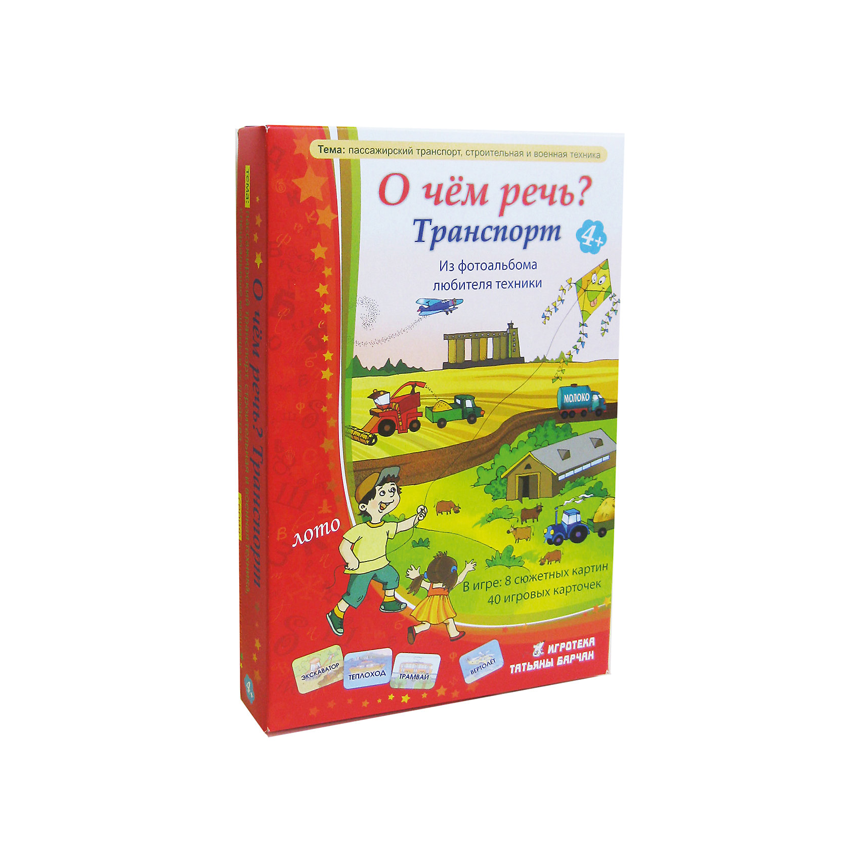 О чем речь? Транспорт, Игротека Татьяны Барчан О чем речь? Транспорт, Игротека Татьяны БарчанЛото<br>О чем речь? Транспорт, Игротека Татьяны Барчан.<br><br>Характеристики:<br><br>• Для детей в возрасте: от 4 до 6 лет<br>• В комплекте: 8 больших карточек с сюжетными картинками, 40 игровых карточек со словами и изображениями, инструкция с толковым словарём<br>• Тема: Пассажирский транспорт, строительная и военная техника<br>• Материал: плотный качественный картон<br>• Производитель: ЦОТР Ребус (Россия)<br>• Упаковка: картонная коробка<br>• Размер упаковки: 270х180х45 мм.<br>• Вес: 270 гр.<br><br>С помощью этой игры дети не только расширят свой словарный запас, разовьют внимание и память, но и познакомятся со строительной и военной техникой, пассажирским транспортом, различными механизмами и устройствами. <br><br>В набор входят 8 больших карточек, 40 маленьких карточек, инструкция с толковым словарём. На больших карточках изображены различные картинки на следующие темы: на ферме, строим дом, фильм о войне, лыжная база, в городе, на трассе, в порту, военная база. Игра начинается с того, что участники игры получают большие карточки и выкладывают их перед собой. <br><br>Ведущий берет маленькую карточку и зачитывает слово, напечатанное на ней. Игроки внимательно рассматривают сюжет на своей карточке и находят на ней изображение соответствующее этому слову. Если какое-то из слов не знакомо детям, ведущий показывает им картинку, изображенную на маленькой карточке, и подробно объясняет значение слова. Игра продолжается до полного заполнения карточек с сюжетом.<br><br>Игру О чем речь? Транспорт, Игротека Татьяны Барчан можно купить в нашем интернет-магазине.<br><br>Ширина мм: 270<br>Глубина мм: 180<br>Высота мм: 40<br>Вес г: 265<br>Возраст от месяцев: 48<br>Возраст до месяцев: 72<br>Пол: Унисекс<br>Возраст: Детский<br>SKU: 6751337