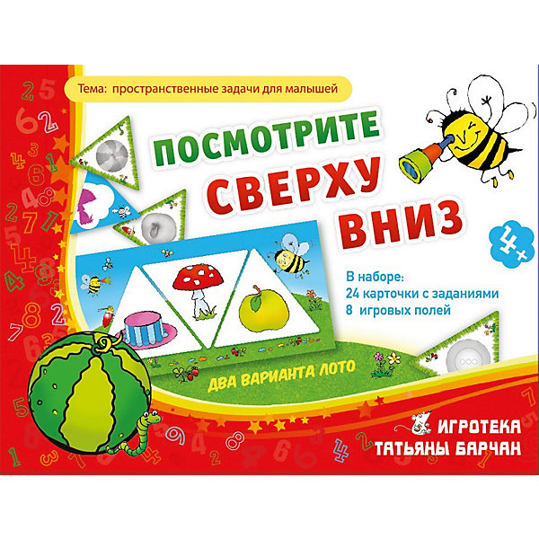 Посмотрите сверху вниз, Игротека Татьяны Барчан Посмотрите сверху вниз, Игротека Татьяны БарчанТесты и задания<br>Посмотрите сверху вниз, Игротека Татьяны Барчан.<br><br>Характеристики:<br><br>• Для детей в возрасте: от 4 до 6 лет<br>• В комплекте: 8 игровых полей и 24 двухсторонние треугольные карточки с заданиями<br>• Тема: Пространственные задачи для малышей<br>• Материал: плотный качественный картон<br>• Производитель: ЦОТР Ребус (Россия)<br>• Упаковка: картонная коробка<br>• Размер упаковки: 270х180х40 мм.<br>• Вес: 150 гр.<br><br>Вместе с увлекательной настольной игрой Посмотрите сверху вниз дошкольники легко научатся ориентироваться в пространстве, разовьют внимание и логическое мышление. В наборе 8 игровых полей и 24 двухсторонние треугольные карточки с заданиями. На одной стороне карточек изображены части силуэта предмета, на другой стороне - черно-белое изображение предмета (вид сверху). Детям предлагается, используя карточки, сыграть в две игры: Силуэты и Смотрим сверх. <br><br>В первом варианте игры участники получают одно или несколько игровых полей. Ведущий показывает игрокам треугольную карточку с изображением части силуэта предмета. Игрокам потребуется внимательно рассмотреть свои игровые поля и если на одном из полей имеется соответствующая картинка, забрать карточку себе. Побеждает первый, заполнивший поля игрок. <br><br>Во втором варианте игры участникам потребуется находить верные предметы на игровых полях по черно-белым изображениям на треугольных карточках. Для проверки на игровых полях и треугольных карточках имеются картинки-подсказки с насекомыми.<br><br>Игру Посмотрите сверху вниз, Игротека Татьяны Барчан можно купить в нашем интернет-магазине.<br><br>Ширина мм: 180<br>Глубина мм: 135<br>Высота мм: 40<br>Вес г: 150<br>Возраст от месяцев: 48<br>Возраст до месяцев: 72<br>Пол: Унисекс<br>Возраст: Детский<br>SKU: 6751347