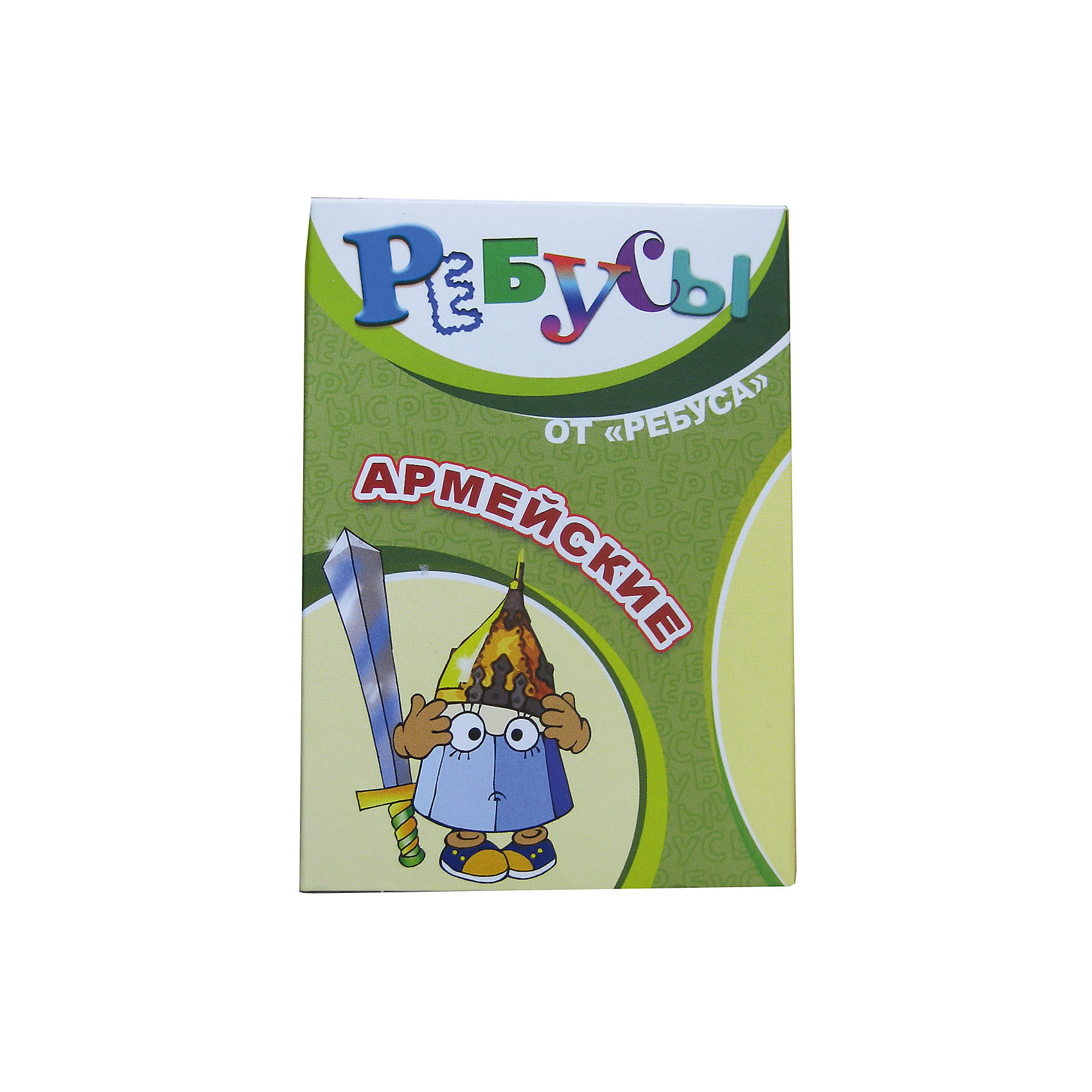 Ребусы Армейские, Игротека Татьяны Барчан Ребусы Армейские, Игротека Татьяны БарчанВикторины, ребусы<br>Ребусы Армейские, Игротека Татьяны Барчан.<br><br>Характеристики:<br><br>• Для детей в возрасте: от 6 до 12 лет<br>• В комплекте: 20 карточек с ребусами, инструкция, ответы<br>• Размер карточек: 11,5х8 см.<br>• Материал: плотный качественный картон<br>• Производитель: ЦОТР Ребус (Россия)<br>• Упаковка: картонная коробка<br>• Размер упаковки: 120х85х20 мм.<br>• Вес: 55 гр.<br><br>В небольшой коробочке – задания для тех, кто любит разгадывать ребусы. Тема: специальные зашифрованные армейские слова. Среди них встречаются простые (например, полк, погон) и редкие (штандарт). <br><br>Задания можно использовать в конкурсах, викторинах, на праздниках. Небольшой формат позволяет взять игру в дорогу. Занимательный процесс разгадывания ребусов способствует развитию у детей внимания, пространственно-логического мышления и наблюдательности.<br><br>Ребусы Армейские, Игротека Татьяны Барчан можно купить в нашем интернет-магазине.<br><br>Ширина мм: 120<br>Глубина мм: 85<br>Высота мм: 20<br>Вес г: 50<br>Возраст от месяцев: 72<br>Возраст до месяцев: 144<br>Пол: Унисекс<br>Возраст: Детский<br>SKU: 6751352