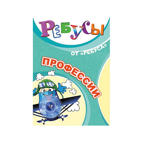 Ребусы Профессии, Игротека Татьяны Барчан Ребусы Профессии, Игротека Татьяны БарчанВикторины и ребусы<br>Ребусы Профессии, Игротека Татьяны Барчан.<br><br>Характеристики:<br><br>• Для детей в возрасте: от 6 до 12 лет<br>• В комплекте: 20 карточек с ребусами, ответы, инструкция<br>• Размер карточек: 10,5х6,5 см.<br>• Материал: плотный качественный картон<br>• Производитель: ЦОТР Ребус (Россия)<br>• Упаковка: картонная коробка<br>• Размер упаковки: 115х85х20 мм.<br>• Вес: 55 гр.<br><br>Познакомить ребенка с названиями профессий можно во время веселой и занимательной игры - разгадывания ребусов. В комплекте вы найдете 20 карточек с зашифрованными словами, а также правила разгадывания ребусов. <br><br>Задания можно использовать в конкурсах, викторинах, на праздниках. Небольшой формат позволяет взять игру в дорогу. Занимательный процесс разгадывания ребусов способствует развитию у детей внимания, пространственно-логического мышления и наблюдательности.<br><br>Ребусы Профессии, Игротека Татьяны Барчан можно купить в нашем интернет-магазине.<br><br>Ширина мм: 120<br>Глубина мм: 85<br>Высота мм: 20<br>Вес г: 50<br>Возраст от месяцев: 72<br>Возраст до месяцев: 144<br>Пол: Унисекс<br>Возраст: Детский<br>SKU: 6751360