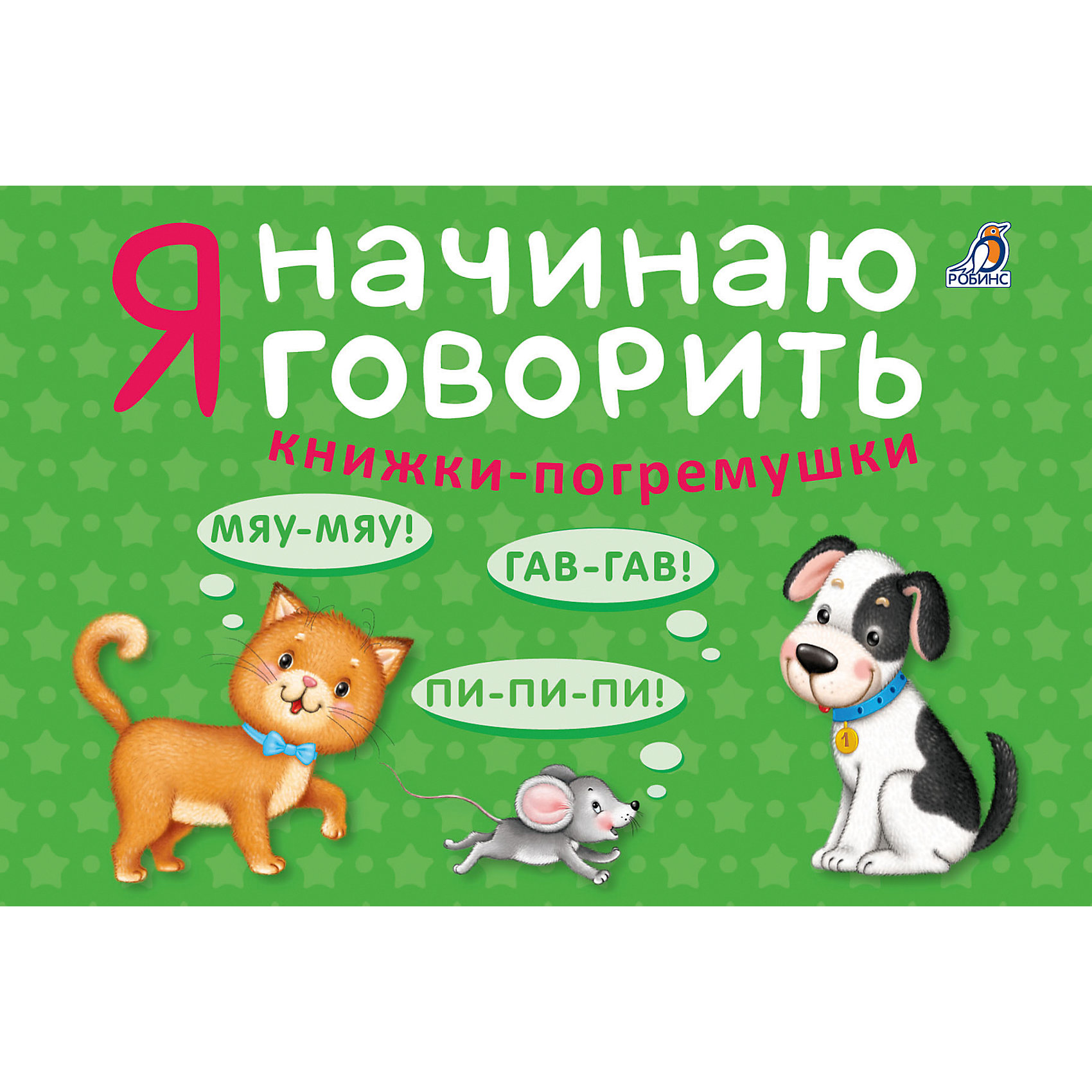Я начинаю говорить Я начинаю говоритьПервые книги малыша<br>Характеристики:<br><br>• возраст: от 1 года<br>• в наборе: 4 книжки-погремушки<br>• редактор: Гагарина М.<br>• издательство: Робинс<br>• тип обложки: картон<br>• иллюстрации: цветные<br>• количество страниц: 20 в каждой книге (картон)<br>• размер книги: 6х6 см.<br>• упаковка: коробка из плотного картона<br>• размер упаковки: 13х9,5х6,5 см.<br>• вес: 445 гр.<br>• ISBN: 9785436604169<br><br>Книжки-погремушки – это веселое игровое пособие. Они предназначены для детей, которые только учатся говорить. Каждая из четырёх книжек содержит десять слов и картинки, иллюстрирующие слова, на знакомые для малыша темы: животные, дом, город, одежда и обувь.<br><br>Рассматривайте картинки вместе с малышом, произносите вслух слова. Также вы можете предложить ему сыграть в различные игры (найти определённое слово, цвет, форму, знакомый предмет; положить книжки в коробку или построить из них пирамидку).<br><br>Книжки выполнены из плотного картона, странички имеют специальное лаковое покрытие и скругленные уголки.<br><br>Книги «Я начинаю говорить» можно купить в нашем интернет-магазине.<br><br>Ширина мм: 95<br>Глубина мм: 135<br>Высота мм: 650<br>Вес г: 453<br>Возраст от месяцев: 12<br>Возраст до месяцев: 2147483647<br>Пол: Унисекс<br>Возраст: Детский<br>SKU: 6751787