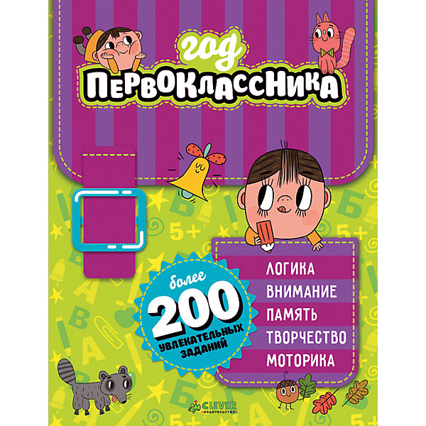 Год первоклассника, Clever Год первоклассника, CleverКнижки с наклейками<br>Характеристики:<br><br>• возраст: от 7 лет<br>• авторы: Балашова Александра, Бегак Ольга, Гаврилова Наталья и другие<br>• редактор: Измайлова Елена<br>• издательство: Клевер Медиа Групп, 2017 г.<br>• более 200 увлекательных заданий<br>• тип обложки: мягкий переплет (крепление скрепкой или клеем)<br>• иллюстрации: черно-белые, цветные<br>• количество страниц: 144 (офсет)<br>• размер: 22,1х17,1х1,1 см.<br>• вес: 288 гр.<br>• ISBN: 9785906951151<br><br>С этой увлекательной книжкой ваш школьник точно не заскучает. Разнообразные раскраски, лабиринты, бродилки, находилки, головоломки, пазлы и шифры - заданий хватит на целый год. Превратите обучение в интересную игру, от которой будет сложно оторваться. Занимайтесь с удовольствием, развивайте логическое мышление, фантазию, память, речь, внимание и словарный запас.<br><br>Книгу «Год первоклассника», Clever (Клевер) можно купить в нашем интернет-магазине.<br><br>Ширина мм: 220<br>Глубина мм: 170<br>Высота мм: 100<br>Вес г: 299<br>Возраст от месяцев: 84<br>Возраст до месяцев: 2147483647<br>Пол: Мужской<br>Возраст: Детский<br>SKU: 6751808
