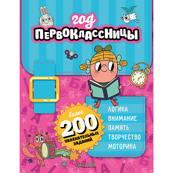 Год первоклассницы, Clever Год первоклассницы, CleverКниги для девочек<br>Характеристики:<br><br>• возраст: от 7 лет<br>• авторы: Балашова Александра, Бегак Ольга, Гаврилова Наталья и другие<br>• редактор: Измайлова Елена<br>• издательство: Клевер Медиа Групп, 2017 г.<br>• более 200 увлекательных заданий<br>• тип обложки: мягкий переплет (крепление скрепкой или клеем)<br>• иллюстрации: черно-белые, цветные<br>• количество страниц: 144 (офсет)<br>• размер: 22,1х17,1х1,1 см.<br>• вес: 288 гр.<br>• ISBN: 9785906951168<br><br>С этой увлекательной книжкой ваша школьница точно не заскучает. Разнообразные раскраски, лабиринты, бродилки, находилки, головоломки, пазлы и шифры - заданий хватит на целый год. Превратите обучение в интересную игру, от которой будет сложно оторваться. Занимайтесь с удовольствием, развивайте логическое мышление, фантазию, память, речь, внимание и словарный запас.<br><br>Книгу «Год первоклассницы», Clever (Клевер) можно купить в нашем интернет-магазине.<br><br>Ширина мм: 220<br>Глубина мм: 170<br>Высота мм: 100<br>Вес г: 299<br>Возраст от месяцев: 84<br>Возраст до месяцев: 2147483647<br>Пол: Женский<br>Возраст: Детский<br>SKU: 6751809