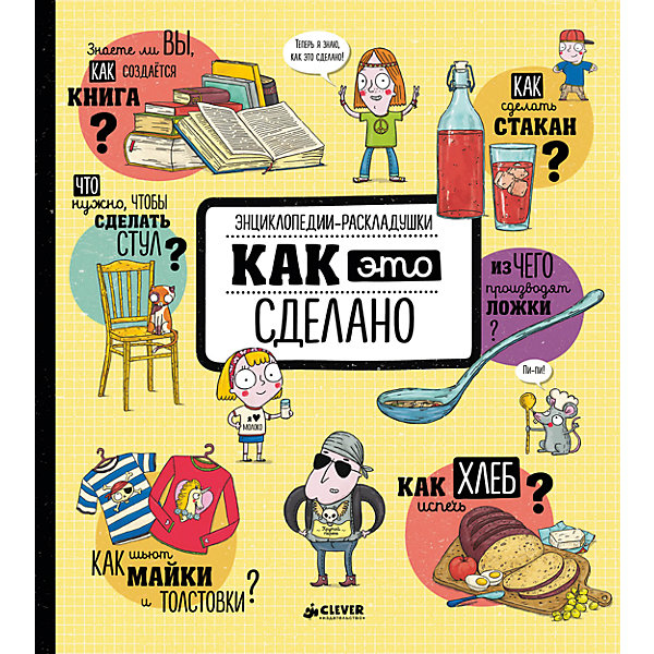 Как это сделано, Clever Как это сделано, CleverДетские энциклопедии<br>Характеристики:<br><br>• возраст: от 6 лет<br>• автор: Ружичка Олдрих<br>• художник: Хетмерова Александра<br>• переводчик: Давыдова Светлана<br>• редактор: Кузьминых Юлия<br>• издательство: Клевер Медиа Групп, 2017 г.<br>• тип обложки: 7Б - твердая (плотная бумага или картон)<br>• иллюстрации: цветные<br>• количество страниц: 16 (картон)<br>• размер: 26,6х24х2,1 см.<br>• вес: 804 гр.<br>• ISBN: 9785906899354<br><br>Книга для любознательных читателей, которая доступно объяснит, как это сделано. Вы когда-нибудь задумывались, откуда берутся вещи и предметы, которые нас окружают? Нет? А ведь это очень интересно! Какую муку лучше использовать для того, чтобы испечь вкусный ароматный хлеб, и правда ли, что дрожжи - это живые организмы? Сколько деревьев нужно, чтобы изготовить книгу, и кто такой корректор? Зачем нужен песок для изготовления стекла и что такое стеклодувная трубка? Где наносят веселые рисунки на ваши любимые футболки, и как выглядит растение, из которого они изготовлены? Правда ли, что уголь образуется из останков древних животных и растений, и какой путь проходит обычная столовая ложка, прежде чем окажется на вашей кухне? Эти и многие другие интересные факты вы узнаете из этой удивительной книги. А большие развороты и брошюры с дополнительной информацией сделают чтение веселым и увлекательным.<br><br>Книгу «Как это сделано», Clever (Клевер) можно купить в нашем интернет-магазине.<br><br>Ширина мм: 266<br>Глубина мм: 236<br>Высота мм: 80<br>Вес г: 784<br>Возраст от месяцев: 72<br>Возраст до месяцев: 2147483647<br>Пол: Унисекс<br>Возраст: Детский<br>SKU: 6751813