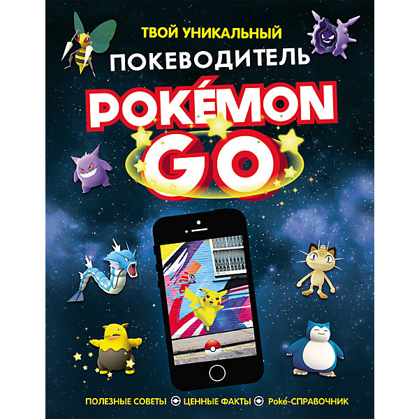 Pokemon Go: Твой уникальный покеводитель Pokemon Go: Твой уникальный покеводительКниги по фильмам и мультфильмам<br>Pokemon Go: Твой уникальный покеводитель.<br><br>Характеристики:<br><br>• Для детей в возрасте: от 7 лет<br>• Авторы: Гиффорд Клайв, Бретт Анна<br>• Переводчик: Конча Надежда<br>• Издательство: Росмэн<br>• Тип обложки: 7Бц - твердая, целлофанированная (или лакированная)<br>• Иллюстрации: цветные<br>• Количество страниц: 80<br>• Размер: 252х195х10 мм.<br>• Вес: 440 гр.<br>• ISBN: 9785353082354<br><br>Твой уникальный покеводитель PokemonGo! Мечтаешь стать самым крутым тренером покемонов, побеждать любых, даже очень сильных, противников? Поймать всех покемонов на свете и эволюционировать их по максимуму? Тогда эта книжка как раз для тебя! Готовься: покеводитель открывает тебе путь к настоящей славе! <br><br>Любопытные факты, полезные советы, бесценные лайфхаки и стратегии, боевые приемы - все это ждет тебя на страницах покеводителя. А еще тут есть карточки - на них все, что нужно знать о твоих зубастых и клыкастых питомцах! Отмечай, какие покемоны у тебя уже есть, где ты их поймал, каких успехов они добились в сражениях. Приведи своих отважных друзей к победе!<br><br>Книгу Pokemon Go: Твой уникальный покеводитель можно купить в нашем интернет-магазине.<br><br>Ширина мм: 195<br>Глубина мм: 100<br>Высота мм: 252<br>Вес г: 440<br>Возраст от месяцев: 84<br>Возраст до месяцев: 2147483647<br>Пол: Унисекс<br>Возраст: Детский<br>SKU: 6758907