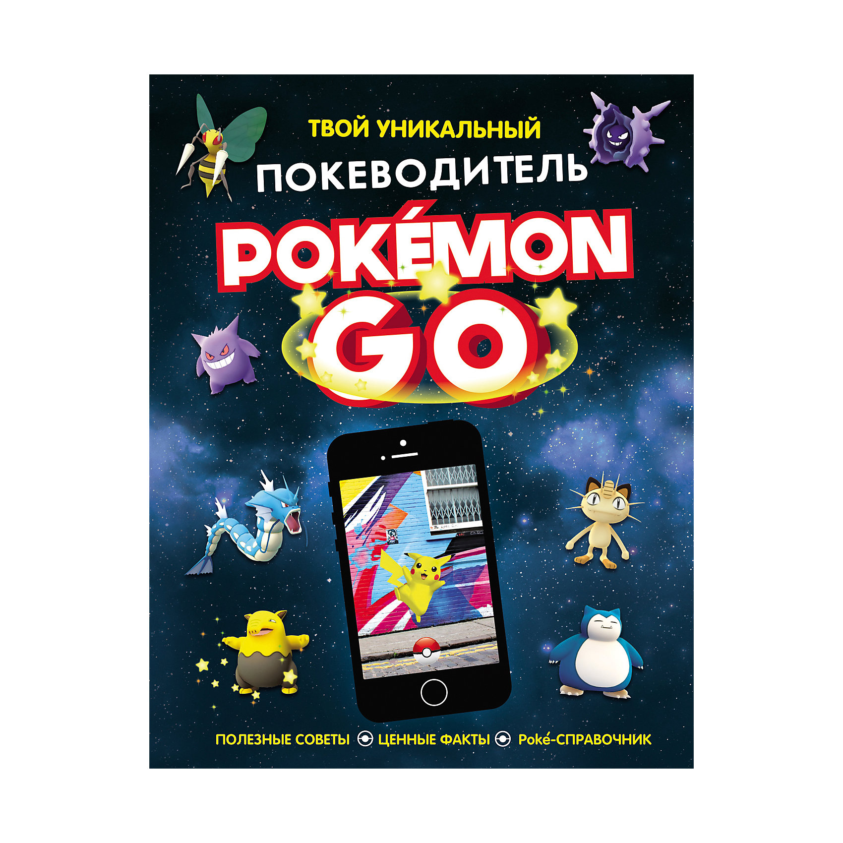 Pokemon Go: Твой уникальный покеводитель Pokemon Go: Твой уникальный покеводительРосмэн<br>Pokemon Go: Твой уникальный покеводитель.<br><br>Характеристики:<br><br>• Для детей в возрасте: от 7 лет<br>• Авторы: Гиффорд Клайв, Бретт Анна<br>• Переводчик: Конча Надежда<br>• Издательство: Росмэн<br>• Тип обложки: 7Бц - твердая, целлофанированная (или лакированная)<br>• Иллюстрации: цветные<br>• Количество страниц: 80<br>• Размер: 252х195х10 мм.<br>• Вес: 440 гр.<br>• ISBN: 9785353082354<br><br>Твой уникальный покеводитель PokemonGo! Мечтаешь стать самым крутым тренером покемонов, побеждать любых, даже очень сильных, противников? Поймать всех покемонов на свете и эволюционировать их по максимуму? Тогда эта книжка как раз для тебя! Готовься: покеводитель открывает тебе путь к настоящей славе! <br><br>Любопытные факты, полезные советы, бесценные лайфхаки и стратегии, боевые приемы - все это ждет тебя на страницах покеводителя. А еще тут есть карточки - на них все, что нужно знать о твоих зубастых и клыкастых питомцах! Отмечай, какие покемоны у тебя уже есть, где ты их поймал, каких успехов они добились в сражениях. Приведи своих отважных друзей к победе!<br><br>Книгу Pokemon Go: Твой уникальный покеводитель можно купить в нашем интернет-магазине.<br><br>Ширина мм: 195<br>Глубина мм: 100<br>Высота мм: 252<br>Вес г: 440<br>Возраст от месяцев: 84<br>Возраст до месяцев: 2147483647<br>Пол: Унисекс<br>Возраст: Детский<br>SKU: 6758907