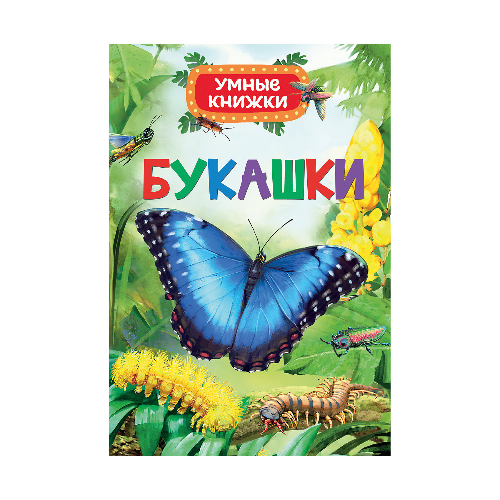 Энциклопедия Букашки Энциклопедия БукашкиЭнциклопедии о животных<br>Энциклопедия Букашки.<br><br>Характеристики:<br><br>• Для детей в возрасте: от 12 месяцев<br>• Автор: Боун Эмили<br>• Художник: Чинзия Баттистель<br>• Издательство: Росмэн<br>• Серия: Умные книжки<br>• Тип обложки: 7Б - твердая (плотная бумага или картон)<br>• Иллюстрации: цветные<br>• Количество страниц: 32<br>• Размер: 221х150х6 мм.<br>• Вес: 162 гр.<br>• ISBN: 9785353082736<br><br>Книга знакомит маленького ребенка с удивительным миром насекомых, пауков, червей, улиток. Ребенок узнает, как они появляются на свет, передвигаются, заботятся о потомстве, где живут и благодаря чему выживают среди хищников. Энциклопедии для самых маленьких серии «Умные книжки» - это уникальный проект, в котором соединяются чудесные рисованные иллюстрации и интересная малышам, понятно изложенная познавательная информация.<br><br>Энциклопедию Букашки можно купить в нашем интернет-магазине.<br><br>Ширина мм: 150<br>Глубина мм: 60<br>Высота мм: 221<br>Вес г: 162<br>Возраст от месяцев: 12<br>Возраст до месяцев: 2147483647<br>Пол: Унисекс<br>Возраст: Детский<br>SKU: 6758915