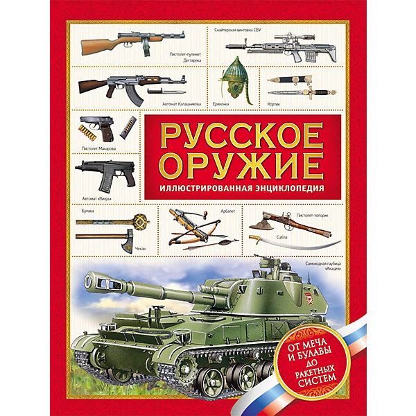 Иллюстрированная энциклопедия Русское оружие Иллюстрированная энциклопедия Русское оружиеЭнциклопедии<br>Иллюстрированная энциклопедия Русское оружие.<br><br>Характеристики:<br><br>• Для детей в возрасте: от 7 лет<br>• Автор: Александр Филюшкин<br>• Художники: И. А. Дзысь, М. О. Дмитриев, А. В. Каращук и другие<br>• Издательство: Росмэн<br>• Тип обложки: 7Б - твердая (плотная бумага или картон)<br>• Иллюстрации: цветные<br>• Количество страниц: 112<br>• Размер: 283х218х9 мм.<br>• Вес: 603 гр.<br>• ISBN: 9785353078821<br><br>Книга посвящена истории русского оружия от древности до современности, от мечей, сабель и мушкетов до новейших артиллерийских и ракетных систем. На страницах этой энциклопедии рассказываются увлекательные истории знаменитых образцов оружейного искусства, описываются особенности обращения с оружием и исторические события, связанные с ним. Технические характеристики раскрываются через интересные факты. Захватывающее повествование об истории оружия познакомит юных читателей и с историей России!<br><br>Иллюстрированную энциклопедию Русское оружие можно купить в нашем интернет-магазине.<br><br>Ширина мм: 218<br>Глубина мм: 90<br>Высота мм: 283<br>Вес г: 603<br>Возраст от месяцев: 84<br>Возраст до месяцев: 2147483647<br>Пол: Унисекс<br>Возраст: Детский<br>SKU: 6758923