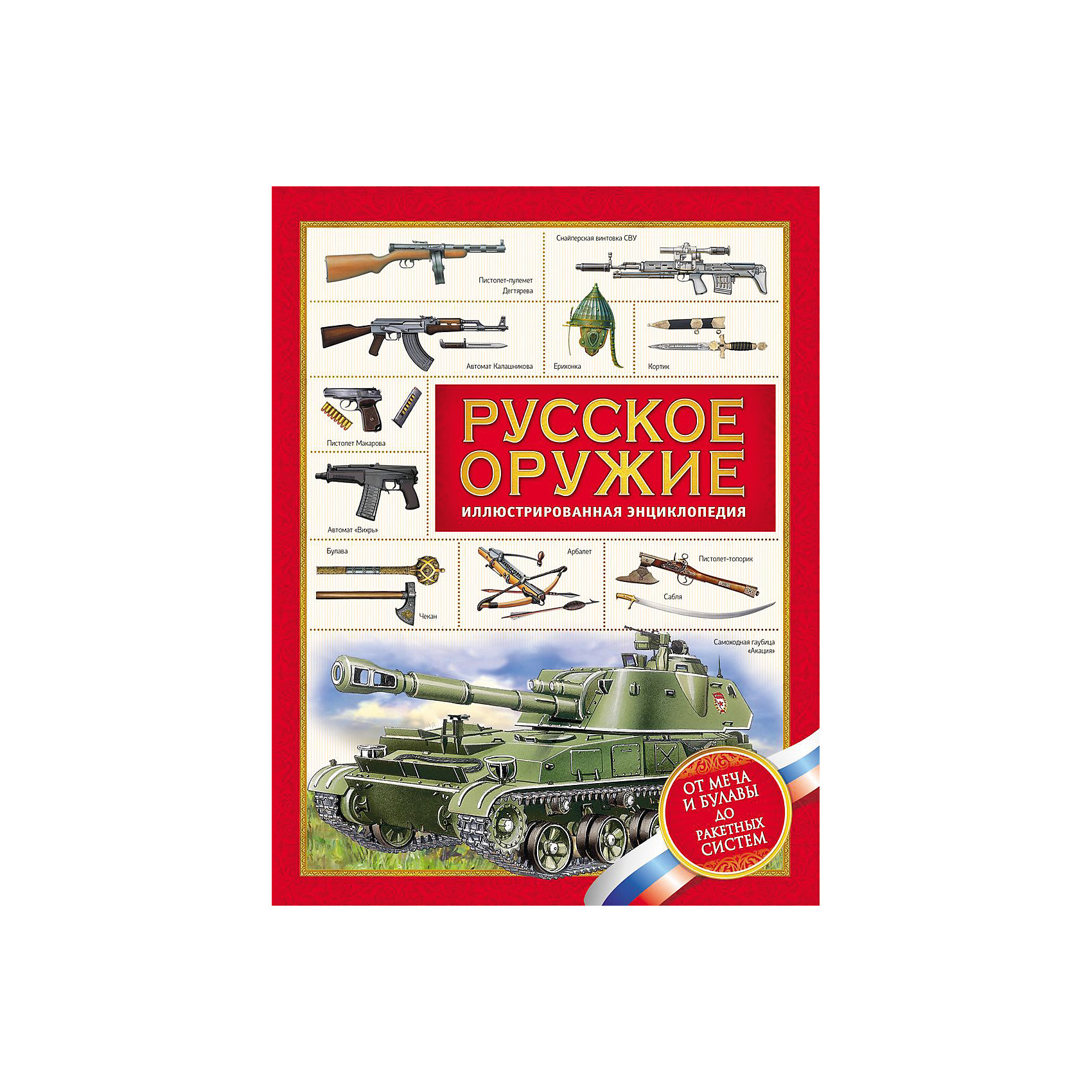 Иллюстрированная энциклопедия Русское оружие Иллюстрированная энциклопедия Русское оружиеЭнциклопедии техники<br>Иллюстрированная энциклопедия Русское оружие.<br><br>Характеристики:<br><br>• Для детей в возрасте: от 7 лет<br>• Автор: Александр Филюшкин<br>• Художники: И. А. Дзысь, М. О. Дмитриев, А. В. Каращук и другие<br>• Издательство: Росмэн<br>• Тип обложки: 7Б - твердая (плотная бумага или картон)<br>• Иллюстрации: цветные<br>• Количество страниц: 112<br>• Размер: 283х218х9 мм.<br>• Вес: 603 гр.<br>• ISBN: 9785353078821<br><br>Книга посвящена истории русского оружия от древности до современности, от мечей, сабель и мушкетов до новейших артиллерийских и ракетных систем. На страницах этой энциклопедии рассказываются увлекательные истории знаменитых образцов оружейного искусства, описываются особенности обращения с оружием и исторические события, связанные с ним. Технические характеристики раскрываются через интересные факты. Захватывающее повествование об истории оружия познакомит юных читателей и с историей России!<br><br>Иллюстрированную энциклопедию Русское оружие можно купить в нашем интернет-магазине.<br><br>Ширина мм: 218<br>Глубина мм: 90<br>Высота мм: 283<br>Вес г: 603<br>Возраст от месяцев: 84<br>Возраст до месяцев: 2147483647<br>Пол: Унисекс<br>Возраст: Детский<br>SKU: 6758923
