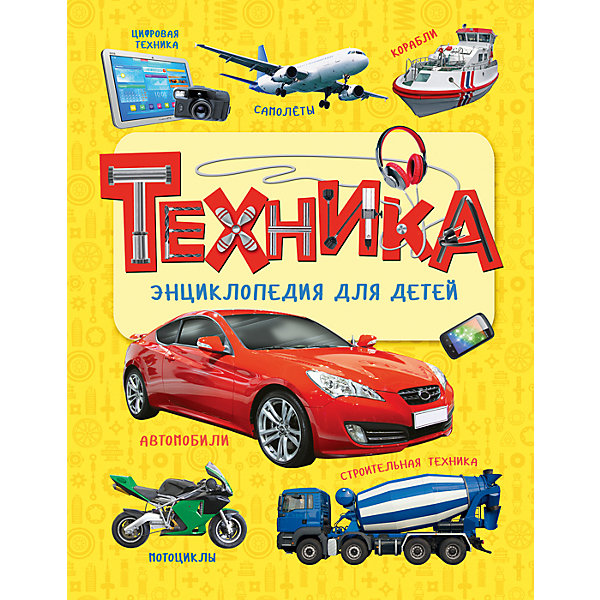 Энциклопедия для детей Техника Энциклопедия для детей ТехникаЭнциклопедии<br>Энциклопедия для детей Техника.<br><br>Характеристики:<br><br>• Для детей в возрасте: от 3 лет<br>• Автор: Лариса Клюшник<br>• Художники: А. И. Артюх, М. О. Дмитриев, В. А. Дыгало и другие<br>• Издательство: Росмэн<br>• Тип обложки: 7Б - твердая (плотная бумага или картон)<br>• Иллюстрации: цветные<br>• Количество страниц: 144<br>• Размер: 263х200х13 мм.<br>• Вес: 511 гр.<br>• ISBN: 9785353082828<br><br>Увлекательная энциклопедия, которая расскажет о многообразии машин и их применении и поможет ребенку научиться ориентироваться во всех видах техники: дорожной, бытовой, измерительной, оптической, музыкальной, осветительной, санитарной. Малыш узнает о том, какие машины работают на стройке, на ферме, в порту, на аэродроме. Ребенок узнает о машинах, которые помогают спасать людей, охранять, кормить, учить и развлекать их, проводить научные исследования.<br><br>Энциклопедию для детей Техника можно купить в нашем интернет-магазине.<br><br>Ширина мм: 200<br>Глубина мм: 130<br>Высота мм: 263<br>Вес г: 511<br>Возраст от месяцев: 36<br>Возраст до месяцев: 2147483647<br>Пол: Унисекс<br>Возраст: Детский<br>SKU: 6758924