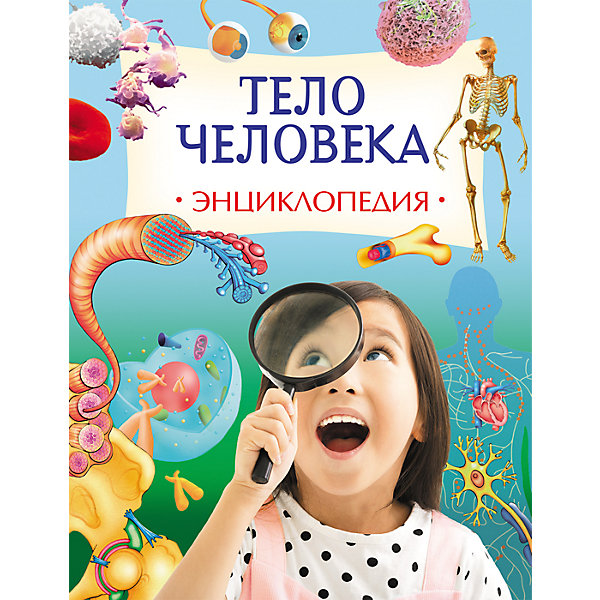 Энциклопедия Тело человека Энциклопедия Тело человекаДетские энциклопедии<br>Энциклопедия Тело человека.<br><br>Характеристики:<br><br>• Для детей в возрасте: от 7 лет<br>• Автор: Анна Клейборн<br>• Переводчик: В. В. Свечников<br>• Издательство: Росмэн<br>• Тип обложки: 7Бц - твердая, целлофанированная (или лакированная)<br>• Иллюстрации: цветные<br>• Количество страниц: 128<br>• Размер: 283х217х10 мм.<br>• Вес: 528 гр.<br>• ISBN: 9785353081500<br><br>Энциклопедия Тело человека - незаменимое пособие для школьников. Книга содержит все необходимые сведения по анатомии и физиологии человека. Вся информация снабжена прекрасными иллюстрациями и подробными схемами. Из чего состоит кровь? Что такое клонирование и фантомные конечности? Как наш организм справляется с микробами? Что происходит с телом человека в космосе? <br><br>В этой энциклопедии можно найти ответы на эти и сотни других вопросов, а также: уникальные фотографии, рисунки и рентгеновские снимки тканей и органов человеческого тела; занимательные эксперименты Познай себя, которые помогут лучше понять свой организм, например, подсчитать частоту пульса, определить скорость реакции и обмануть мозг с помощью зрительных иллюзий; удивительные факты и цифры, касающиеся строения и работы тела человека; мировые рекорды, установленные самыми высокими, самыми низкорослыми и другими необычными жителями нашей планеты; информация о выдающихся врачах и ученых; хронология великих открытий в области медицины и физиологии; словарь, объясняющий медицинские термины.<br><br>Энциклопедию Тело человека можно купить в нашем интернет-магазине.<br><br>Ширина мм: 217<br>Глубина мм: 100<br>Высота мм: 283<br>Вес г: 528<br>Возраст от месяцев: 84<br>Возраст до месяцев: 2147483647<br>Пол: Унисекс<br>Возраст: Детский<br>SKU: 6758928
