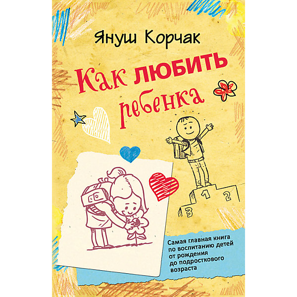 Как любить ребенка, Януш Корчак Как любить ребенка, Януш КорчакКниги по педагогике<br>Как любить ребенка, Януш Корчак.<br><br>Характеристики:<br><br>• Возраст: от 16 лет<br>• Автор: Януш Корчак<br>• Перевод: К. Э. Сенкевич<br>• Издательство: Росмэн<br>• Тип обложки: 7Бц - твердая, целлофанированная (или лакированная)<br>• Иллюстрации: черно-белые<br>• Количество страниц: 400<br>• Размер: 220х145х22 мм.<br>• Вес: 526 гр.<br>• ISBN: 9785353072225<br><br>В издание входят работы великого педагога Я. Корчака: «Как любить ребенка», «Право ребенка на уважение», «Правила жизни». Молодые родители узнают о многих секретах каждодневной совместной жизни с маленьким ребенком в семье. Задумаются и о самом важном в воспитании: какова мера любви к ребенку, как предоставить ребенку возможность быть тем, кто он есть, как воспитывать ребенка в семье. <br><br>О чем эта книга? Об уходе за младенцем - да, и об этом тоже. Но главное: ребенок - личность с момента рождения, имеющая право на уважение. Януш Корчак не просто создал книгу о любви к детям, он жил этой любовью. Материал книги - надежный путеводитель для родителей по воспитанию детей от грудного возраста до становления личности в подростковом возрасте.<br><br>Книгу «Как любить ребенка», Януш Корчак можно купить в нашем интернет-магазине.<br><br>Ширина мм: 145<br>Глубина мм: 220<br>Высота мм: 220<br>Вес г: 526<br>Возраст от месяцев: 192<br>Возраст до месяцев: 2147483647<br>Пол: Унисекс<br>Возраст: Детский<br>SKU: 6758931