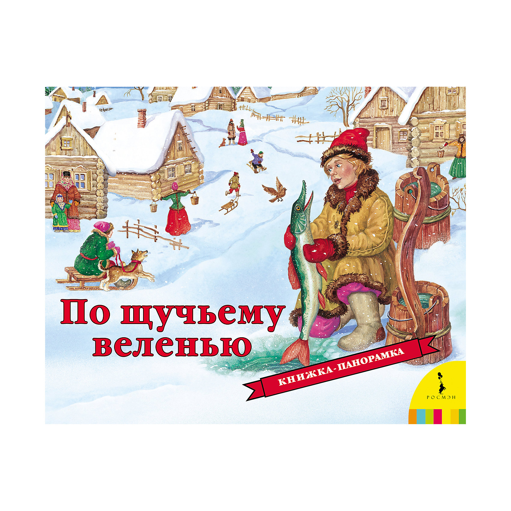 По щучьему веленью, серия «Все-все-все для малышей» По щучьему веленью, серия «Все-все-все для малышей»Сказки<br>По щучьему веленью.<br><br>Характеристики:<br><br>• Для детей в возрасте: от 12 месяцев<br>• Русская народная сказка<br>• Художник: Е. Б. Лопатина<br>• Издательство: Росмэн<br>• Серия: Книжки-панорамки<br>• Тип обложки: 7Бц - твердая, глянцевая пленка<br>• Иллюстрации: цветные<br>• Количество страниц: 12 (картон)<br>• Размер: 255х195х15 мм.<br>• Вес: 300 гр.<br>• ISBN: 9785353079477<br><br>Книга По щучьему велению приглашает малышей в чудесный мир, где доброта вознаграждается, жестокость наказывается и где возможно настоящее волшебство. Книга прекрасно иллюстрирована. На каждом развороте книги раскрываются объемные панорамные конструкции, и любимые персонажи оживают, а книжка превращается в настоящий театр!<br><br>Книжку-панорамку По щучьему веленью можно купить в нашем интернет-магазине.<br><br>Ширина мм: 195<br>Глубина мм: 150<br>Высота мм: 255<br>Вес г: 300<br>Возраст от месяцев: 12<br>Возраст до месяцев: 2147483647<br>Пол: Унисекс<br>Возраст: Детский<br>SKU: 6758936