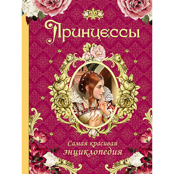 Энциклопедия Принцессы Энциклопедия ПринцессыДетские энциклопедии<br>Энциклопедия Принцессы.<br><br>Характеристики:<br><br>• Для детей в возрасте: от 7 лет<br>• Автор: Наталья Малофеева<br>• Художники: А. Р. Гизатуллина, Д. Д. Гордеев, М. О. Дмитриев и другие<br>• Издательство: Росмэн<br>• Переплет: твердыйт<br>• Оформление: частичная лакировка обложки<br>• Иллюстрации: цветные<br>• Количество страниц: 160<br>• Размер: 282х220х14 мм.<br>• Вес: 877 гр.<br>• ISBN: 9785353081616<br><br>Какая девочка не мечтает стать принцессой! Жить во дворце, носить роскошные наряды, блистать на балах, а повзрослев, выйти замуж за принца и стать когда-нибудь королевой! Сказочно счастливая судьба... Однако реальная жизнь королевских дочерей не всегда была похожа на сказку. <br><br>В этой необыкновенно красивой книге вы прочитаете о том, как жили настоящие принцессы - как они росли, как влюблялись, выходили замуж, воспитывали детей, а подчас и правили огромными государствами. Жизнь принцесс нередко оказывалась интереснее и увлекательнее любой сказки. Много страниц книги посвящено русским принцессам - царевнам, или, как их еще называли, великим княжнам.<br><br>Энциклопедию Принцессы можно купить в нашем интернет-магазине.<br><br>Ширина мм: 220<br>Глубина мм: 140<br>Высота мм: 282<br>Вес г: 877<br>Возраст от месяцев: 84<br>Возраст до месяцев: 2147483647<br>Пол: Унисекс<br>Возраст: Детский<br>SKU: 6758937