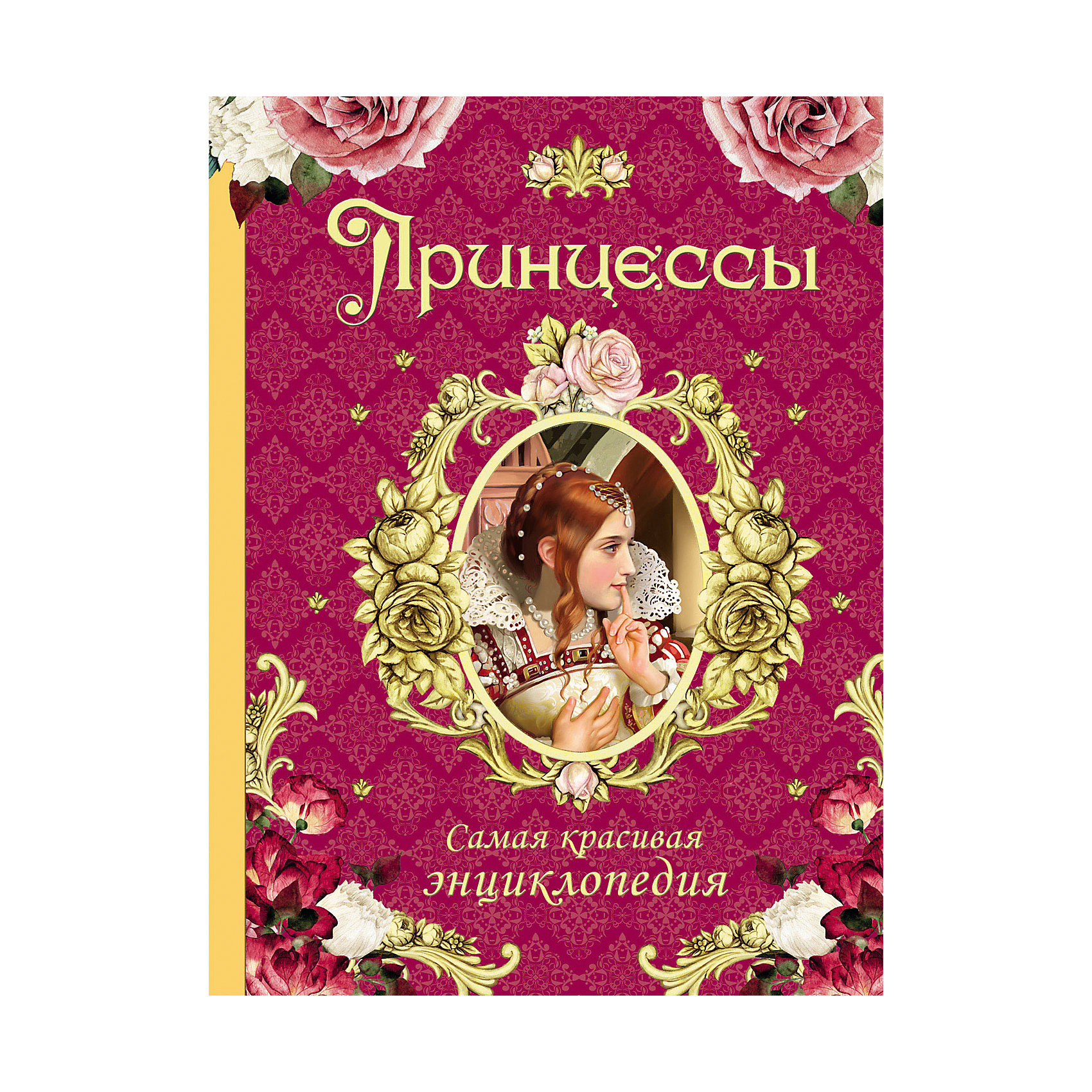 Энциклопедия Принцессы Энциклопедия ПринцессыЭнциклопедии для девочек<br>Энциклопедия Принцессы.<br><br>Характеристики:<br><br>• Для детей в возрасте: от 7 лет<br>• Автор: Наталья Малофеева<br>• Художники: А. Р. Гизатуллина, Д. Д. Гордеев, М. О. Дмитриев и другие<br>• Издательство: Росмэн<br>• Переплет: твердыйт<br>• Оформление: частичная лакировка обложки<br>• Иллюстрации: цветные<br>• Количество страниц: 160<br>• Размер: 282х220х14 мм.<br>• Вес: 877 гр.<br>• ISBN: 9785353081616<br><br>Какая девочка не мечтает стать принцессой! Жить во дворце, носить роскошные наряды, блистать на балах, а повзрослев, выйти замуж за принца и стать когда-нибудь королевой! Сказочно счастливая судьба... Однако реальная жизнь королевских дочерей не всегда была похожа на сказку. <br><br>В этой необыкновенно красивой книге вы прочитаете о том, как жили настоящие принцессы - как они росли, как влюблялись, выходили замуж, воспитывали детей, а подчас и правили огромными государствами. Жизнь принцесс нередко оказывалась интереснее и увлекательнее любой сказки. Много страниц книги посвящено русским принцессам - царевнам, или, как их еще называли, великим княжнам.<br><br>Энциклопедию Принцессы можно купить в нашем интернет-магазине.<br><br>Ширина мм: 220<br>Глубина мм: 140<br>Высота мм: 282<br>Вес г: 877<br>Возраст от месяцев: 84<br>Возраст до месяцев: 2147483647<br>Пол: Унисекс<br>Возраст: Детский<br>SKU: 6758937
