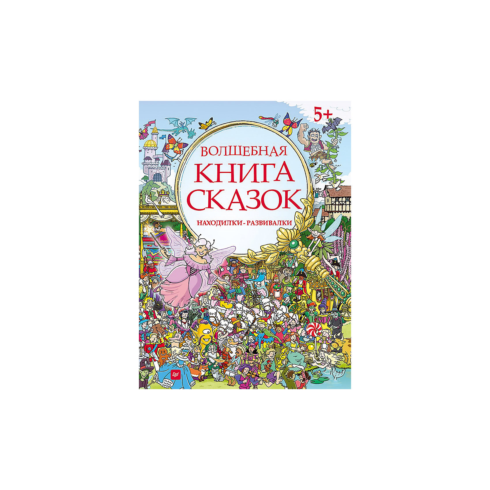 Волшебная книга сказок: находилки-развивалки Волшебная книга сказок: находилки-развивалкиРусские сказки<br>Читаем и играем!<br>Сказки + находилки-развивалки<br>«Красная Шапочка», «Золушка», «Русалочка», «Белоснежка и семь гномов», «Спящая красавица», «Принцесса на горошине», «Ганзель и Гретель», «Приключения Аладдина», «Принц-лягушка», «Джек и бобовый стебель», «Пиноккио».<br><br>Ширина мм: 298<br>Глубина мм: 221<br>Высота мм: 70<br>Вес г: 359<br>Возраст от месяцев: 12<br>Возраст до месяцев: 2147483647<br>Пол: Унисекс<br>Возраст: Детский<br>SKU: 6761809