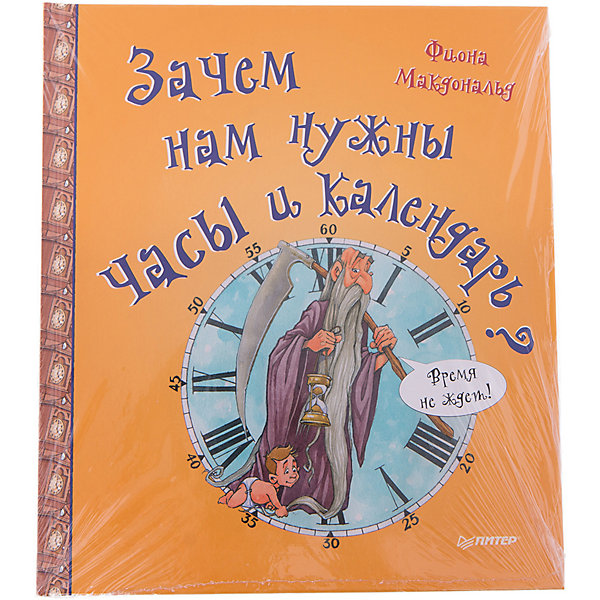 Зачем нам нужны часы и календарь? Зачем нам нужны часы и календарь?Детские энциклопедии<br>Характеристики:<br><br>• возраст: от 6 лет<br>• автор: Макдональд Фиона<br>• переводчик: Басова Анастасия<br>• издательство: Питер, 2017 г.<br>• серия: Я хочу все знать!<br>• тип обложки: 7Бц - твердая, целлофанированная (или лакированная)<br>• иллюстрации: цветные<br>• количество страниц: 32 (мелованная)<br>• размер: 29,8х21,8х0,8 см.<br>• вес: 308 гр.<br>• ISBN: 9785496030069<br><br>Попробуй представить, как выглядел бы мир без часов и календаря. Мы не приходили бы вовремя на встречи, не знали бы день своего рождения, всегда опаздывали бы на автобусы и самолеты. Мы даже не знали бы, сколько нам лет! Эта книга рассказывает о том, как люди измеряли время: от первых астрономических открытий до последних технологических разработок.<br><br>Ты узнаешь, что: самый старый сохранившийся календарь был вырезан на бивне мамонта более 30 000 лет назад; для запуска ракет в космос необходимы точные часы, рассчитывающие доли секунды; атомные часы являются наиболее точными среди всех когда-либо изобретенных; заводы, спортивные соревнования, транспорт и многое другое напрямую зависят от точного времени.<br><br>Книгу «Зачем нам нужны часы и календарь?» можно купить в нашем интернет-магазине.<br><br>Ширина мм: 298<br>Глубина мм: 221<br>Высота мм: 60<br>Вес г: 309<br>Возраст от месяцев: 72<br>Возраст до месяцев: 2147483647<br>Пол: Унисекс<br>Возраст: Детский<br>SKU: 6761814