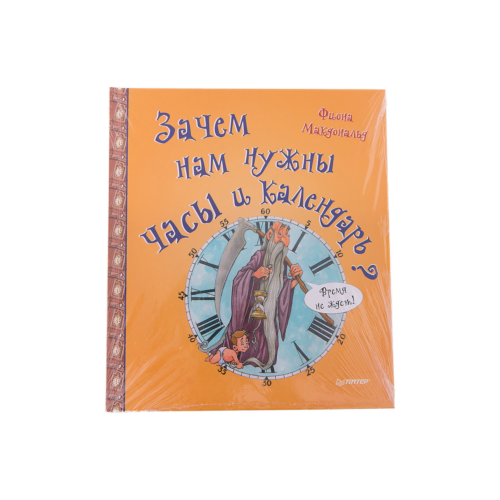 Зачем нам нужны часы и календарь? Зачем нам нужны часы и календарь?Энциклопедии всё обо всём<br>Попробуй представить, как выглядел бы мир без часов и календаря. Мы не приходили бы вовремя на встречи, не знали бы день своего рождения, всегда опаздывали бы на автобусы и самолеты... Мы даже не знали бы, сколько нам лет! Эта книга рассказывает о том, как люди измеряли время: от первых астрономических открытий до последних технологических разработок.<br>Ты узнаешь, что:<br>• самый старый сохранившийся календарь был вырезан на бивне мамонта более 30 000 лет назад;<br>• для запуска ракет в космос необходимы точные часы, рассчитывающие доли секунды;<br>• атомные часы являются наиболее точными среди всех когда-либо изобретенных;<br>• заводы, спортивные соревнования, транспорт и многое другое напрямую зависят от точного времени.<br><br>Ширина мм: 298<br>Глубина мм: 221<br>Высота мм: 60<br>Вес г: 309<br>Возраст от месяцев: 72<br>Возраст до месяцев: 2147483647<br>Пол: Унисекс<br>Возраст: Детский<br>SKU: 6761814