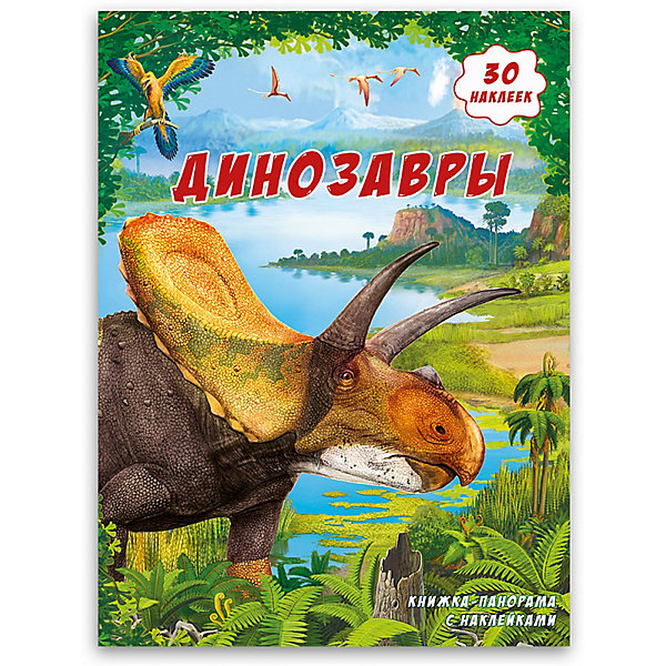 Книжка-панорамка с наклейками Динозавры Книжка-панорамка с наклейками ДинозаврыКнижки с наклейками<br>Характеристики:<br><br>• возраст: от 6 лет<br>• художник: Красовский Сергей<br>• издательство: ГеоДом<br>• тип обложки: мягкий переплет (крепление скрепкой или клеем)<br>• оформление: с наклейками, с панорамой<br>• иллюстрации: цветные<br>• количество наклеек: 30<br>• размер книги: 29,5х22х0,2 см.<br>• размер в развернутом виде: 87х29,7 см.<br>• вес: 124 гр.<br>• ISBN: 4607177454009<br><br>Книжка-панорама с наклейками «Динозавры» – это увлекательное путешествие во времена Юрского периода.<br><br>Издание таит в себе множество интересного: позволяет с лёгкостью изучить названия видов динозавров, узнать, как они выглядят, и какие из них маленькие и рогатые, а какие высокие и опасные. И, только представьте, что самые страшные динозавры – это наклейки, которые дети могут самостоятельно наклеить на панораму, учитывая места их обитания.<br><br>Книжку-панорамку с наклейками Динозавры можно купить в нашем интернет-магазине.<br><br>Ширина мм: 217<br>Глубина мм: 297<br>Высота мм: 30<br>Вес г: 127<br>Возраст от месяцев: 72<br>Возраст до месяцев: 2147483647<br>Пол: Унисекс<br>Возраст: Детский<br>SKU: 6845940