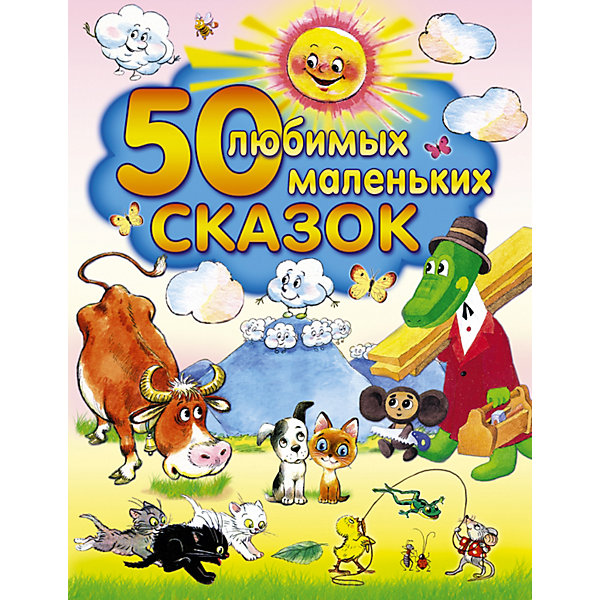 50 любимых маленьких сказок