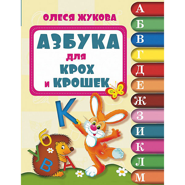 Азбука для крох и крошек, Олеся Жукова Азбука для крох и крошек, Олеся ЖуковаАзбуки<br>Характеристики товара:<br><br>• ISBN:9785170857470;<br>• возраст: от 3 лет;<br>• иллюстрации: цветные;<br>• обложка: мягкая глянцевая;<br>• бумага: офсет;<br>• количество страниц: 48;<br>• формат: 21х16х0,5 см.;<br>• вес: 117 гр.;<br>• автор: Жукова О.С.;<br>• издательство: АСТ;<br>• страна: Россия.<br><br>«Азбука для крох и крошек» - незаменимый помощник для родителей и педагогов, которые хотят помочь малышу поскорее выучить буквы родного языка. Яркие, весёлые картинки превратят первые уроки чтения в любимую игру. <br><br>На каждой странице азбуки даны простые задания по каждой букве алфавита. Рассматривая картинки, ребёнок быстро начнёт повторять вслед за вами свои первые слова и предложения. <br><br>Отличный выбор как для подарка, так и для собственного использования.<br><br>«Азбука для крох и крошек», 48 стр., авт. Жукова О.С., изд. АСТ, можно купить в нашем интернет-магазине.<br><br>Ширина мм: 210<br>Глубина мм: 162<br>Высота мм: 50<br>Вес г: 117<br>Возраст от месяцев: 12<br>Возраст до месяцев: 36<br>Пол: Унисекс<br>Возраст: Детский<br>SKU: 6848235