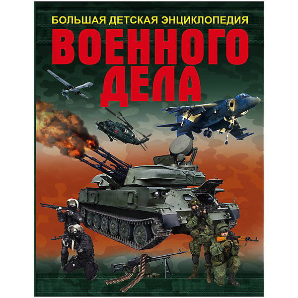 Большая детская энциклопедия военного дела Большая детская энциклопедия военного делаДетские энциклопедии<br>Характеристики товара:<br><br>• ISBN:9785171000561;<br>• возраст: от 7 лет;<br>• иллюстрации: цветные;<br>• обложка: твердая;<br>• бумага: офсет;<br>• количество страниц: 192;<br>• формат: 25,5х20х1,6 см.;<br>• вес: 790 гр.;<br>• автор: Мерников А.Г., Проказов Б.Б.;<br>• издательство: АСТ;<br>• страна: Россия.<br><br>«Большая детская энциклопедия военного дела» - поможет познакомиться с тактико-техническими характеристиками и конструктивными особенностями стрелкового оружия, боевой техники и танков, военных кораблей и подводных лодок, самолетов и вертолетов. Также с такой информацией, как снаряжение и средства индивидуальной защиты военнослужащего, его рацион питания и полезные «мелочи», которые могут спасти жизнь бойцу на поле сражения. Факты и цифры расскажут о достижениях разных стран в военном деле, помогут понять причины их побед и поражений. <br><br>Множество ярких картинок, крупный шрифт, а также простой и понятный текст помогут разобраться в хитростях военного дела. Благодаря этой книге ты станешь настоящим военным экспертом.<br><br>Отличный выбор как для подарка, так и для собственного использования с целью обогащения кругозора.<br><br>«Большая детская энциклопедия военного дела», 192 стр., авт. Мерников А.Г. и Проказов Б.Б., изд. АСТ, можно купить в нашем интернет-магазине.<br><br>Ширина мм: 255<br>Глубина мм: 197<br>Высота мм: 160<br>Вес г: 790<br>Возраст от месяцев: 84<br>Возраст до месяцев: 2147483647<br>Пол: Унисекс<br>Возраст: Детский<br>SKU: 6848239