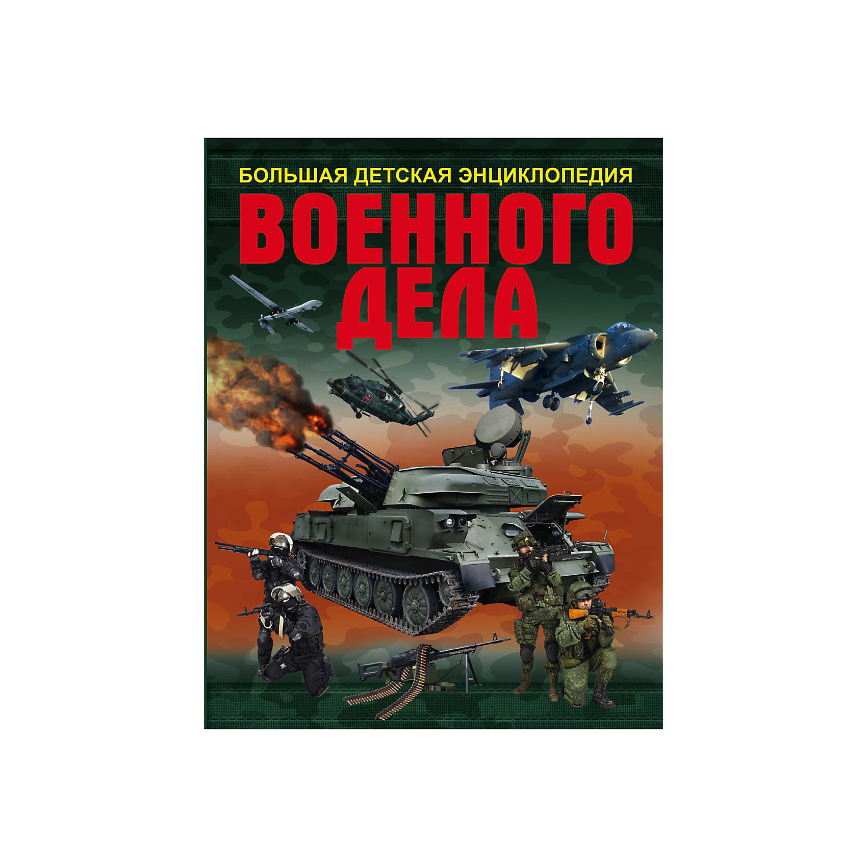 Большая детская энциклопедия военного дела Большая детская энциклопедия военного делаЭнциклопедии по истории<br>Военное искусство всегда помогало человеку защищать свою Родину, расширять ее просторы и строить великие империи. Лучшие инженеры и сегодня трудятся над созданием идеального оружия и совершенной боевой техники. Хочешь познакомиться с их изобретениями и разобраться в хитростях военного дела? Тогда эта книга для тебя! Здесь ты познакомишься с тактико-техническими характеристиками и конструктивными особенностями стрелкового оружия, боевой техники и танков, военных кораблей и подводных лодок, самолетов и вертолетов. И, конечно же, тебя заинтересует такая информация, как снаряжение и средства индивидуальной защиты военнослужащего, его рацион питания и полезные «мелочи», которые могут спасти жизнь бойцу на поле сражения. Факты и цифры познакомят тебя с достижениями разных стран в военном деле, помогут понять причины их побед и поражений. Благодаря этой книге ты станешь настоящим военным экспертом!<br><br>Ширина мм: 255<br>Глубина мм: 197<br>Высота мм: 160<br>Вес г: 790<br>Возраст от месяцев: 84<br>Возраст до месяцев: 2147483647<br>Пол: Унисекс<br>Возраст: Детский<br>SKU: 6848239
