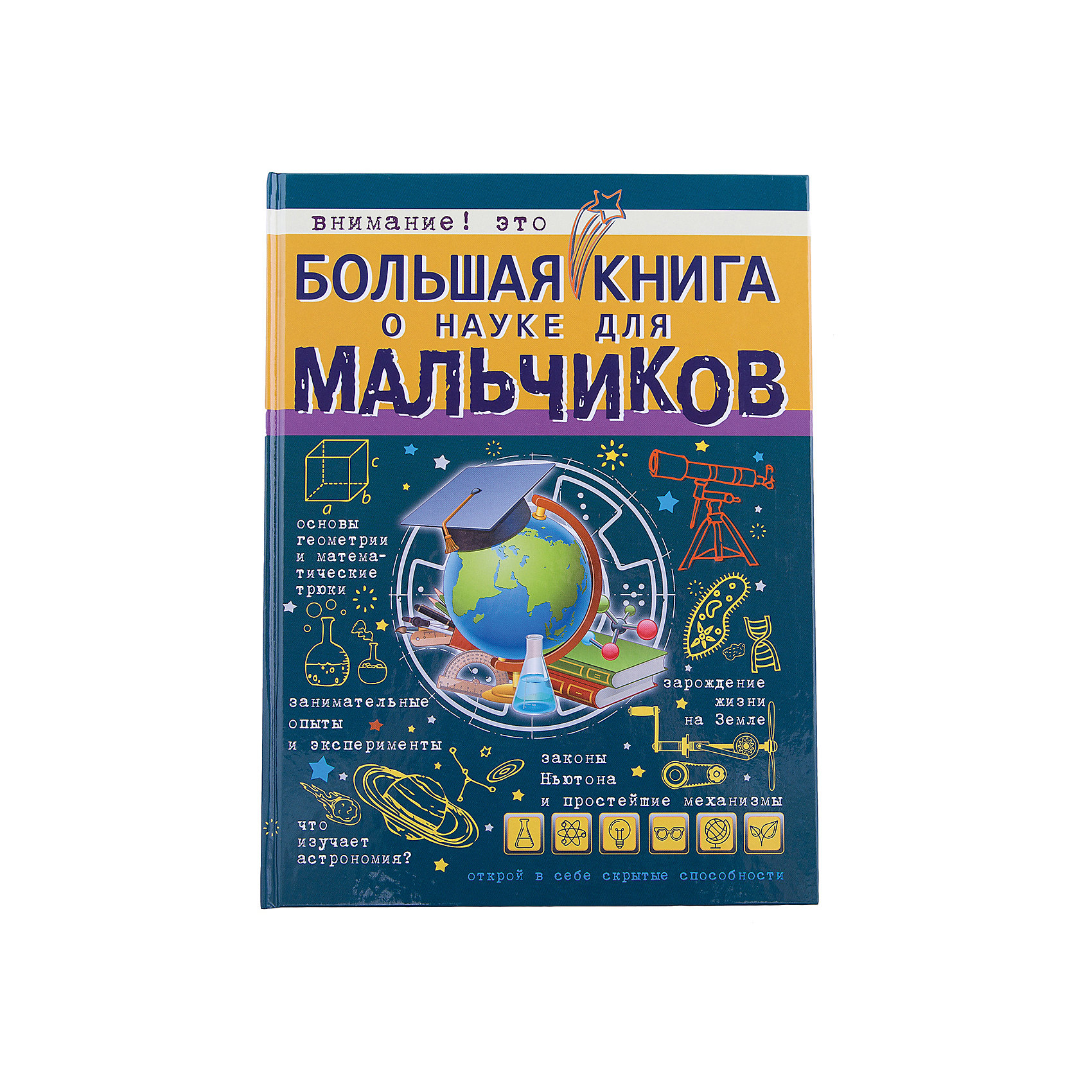 Большая книга о науке для мальчиков Большая книга о науке для мальчиковЭнциклопедии для мальчиков<br>Ты, конечно же, думаешь, что любая наука — это очень сложно и совсем неинтересно. Но тебе же хочется узнать, отчего дует ветер и откуда берется дождь, почему солнце всходит на востоке, а садится на западе? Почему корабль плавает, а самолет летает? Почему все живое на земле не может обходиться без воздуха, тепла, воды и света? А еще тебе, наверняка, любопытно почему, когда ты падаешь и разбиваешь коленку, идет кровь и так больно! Ты не поверишь, но найти ответы на эти и другие вопросы невозможно без знания таких наук, как физика, химия, астрономия, биология и даже математика. В этой прекрасно иллюстрированной книге ты отыщешь массу полезной информации, а проделав собственными руками некоторые эксперименты, найдешь ответ на свои самые каверзные вопросы.<br><br>Ширина мм: 280<br>Глубина мм: 210<br>Высота мм: 80<br>Вес г: 988<br>Возраст от месяцев: 84<br>Возраст до месяцев: 2147483647<br>Пол: Мужской<br>Возраст: Детский<br>SKU: 6848240