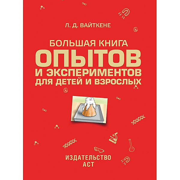 Большая книга опытов и экспериментов для маленьких детей и взрослых, Л.Д. Вайткене Большая книга опытов и экспериментов для маленьких детей и взрослых, Л.Д. ВайткенеДетские энциклопедии<br>Характеристики товара:<br><br>• ISBN:9785170910557;<br>• возраст: от 7 лет;<br>• иллюстрации: цветные;<br>• обложка: твердая;<br>• бумага: офсет;<br>• количество страниц: 224;<br>• формат: 28х21х1 см.;<br>• вес: 1,1 кг.;<br>• автор: Вайткене Л.Д.;<br>• издательство: АСТ;<br>• страна: Россия.<br><br>«Большая книга опытов и экспериментов для маленьких детей и взрослых» - уникальная книга, которая включает в себя не только научные знания, но и благодаря интересным заданиям, помогает понять многие законы природы. Попробуйте сотворить чудо сами: вырастить дома кристаллы, приготовить съедобный клей, зажечь только что погасшую свечу, не касаясь ее фитиля, и многое другое.<br><br>На страницах приведены примеры какого-либо явления и по пунктам описано и проиллюстрировано, что нужно делать во время эксперимента. Везде потребуются определенные предметы и вещества, но такие, которые есть в каждом доме: вода, соль, стакан, яйцо, лимон, свеча и прочие. <br><br>Отличный выбор как для подарка, так и для собственного использования с целью обогащения кругозора и представления об окружающем мире.<br><br>«Большая книга опытов и экспериментов для маленьких детей и взрослых», 224 стр., авт. Вайткене Л.Д., изд. АСТ, можно купить в нашем интернет-магазине.<br><br>Ширина мм: 280<br>Глубина мм: 210<br>Высота мм: 80<br>Вес г: 1075<br>Возраст от месяцев: 84<br>Возраст до месяцев: 2147483647<br>Пол: Унисекс<br>Возраст: Детский<br>SKU: 6848241