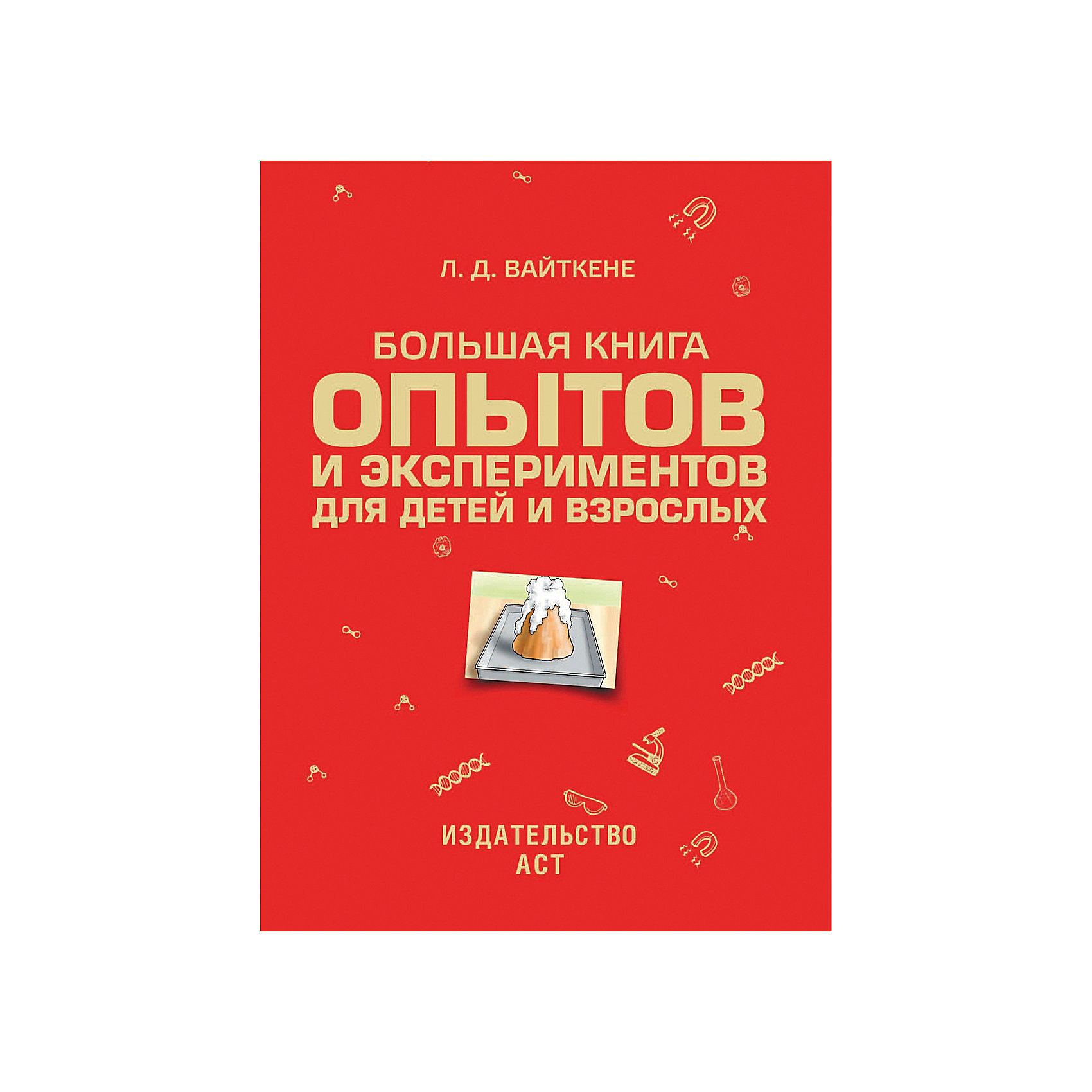 Большая книга опытов и экспериментов для маленьких детей и взрослых, Л.Д. Вайткене Большая книга опытов и экспериментов для маленьких детей и взрослых, Л.Д. ВайткенеЭнциклопедии всё обо всём<br>Хотите опытным путем разобраться в явлениях, происходящих рядом с нами практически каждый день? Тогда скорее открывайте эту удивительную книгу — изучив ее, вы поймете: почему сахар растворяется в горячей воде, как в атмосфере образуются дождевые капли, почему океан не замерзает. Ведь вы сами будете проводить опыты и увидите, как и почему всё происходит. С изданием Большая книга опытов и экспериментов для маленьких детей и взрослых это совсем просто: на его страницах приведен пример какого-либо явления и по пунктам описано и проиллюстрировано, что нужно делать во время эксперимента. Везде потребуются определенные предметы и вещества, но такие, которые есть в каждом доме: вода, соль, стакан, яйцо, лимон, свеча и прочие. Проделав эти опыты, вы приобретете не только знания, подкрепленные практикой, но и массу удовольствия. К тому же эти занятия помогут в учебе и, разумеется, обогатят ваше представление об окружающем мире.<br>Для среднего школьного возраста.<br><br>Ширина мм: 280<br>Глубина мм: 210<br>Высота мм: 80<br>Вес г: 1075<br>Возраст от месяцев: 84<br>Возраст до месяцев: 2147483647<br>Пол: Унисекс<br>Возраст: Детский<br>SKU: 6848241