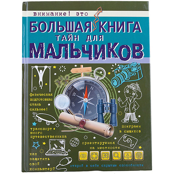 Большая книга тайн для мальчиков Большая книга тайн для мальчиковДетские энциклопедии<br>Характеристики товара:<br><br>• ISBN:9785171016968;<br>• возраст: от 7 лет;<br>• иллюстрации: цветные;<br>• обложка: твердая;<br>• бумага: офсет;<br>• количество страниц: 160;<br>• формат: 28х21х1 см.;<br>• вес: 988 гр.;<br>• автор: Мерников А., Пирожник С.;<br>• издательство: АСТ;<br>• страна: Россия.<br><br>«Большая книга о науке для мальчиков» - это научно-популярное издание, написанное простым и понятным языком, поможет мальчику стать настоящим знатоком в таких вопросах, как: «Как уметь за себя постоять и при этом оставаться галантным и воспитанным?», «Как работает детектор лжи? «Как прочесть невидимое послание?», «Как зарядить батарейку и восстановить CD- и DVD-диски?», «Что такое азимут и как его вычислить?», «Как изготовить фоторобот?», «Как собственными руками сделать компас, телефон или часы?», «В чем же заключается секрет знаменитого дедуктивного метода?» и во многих других.<br><br>Благодаря этой прекрасно иллюстрированной книге ваш ребенок справится с любыми трудностями. Она, открыв все «мальчишеские» тайны, поможет овладеть множеством полезных умений.<br><br>Отличный выбор как для подарка, так и для собственного использования, с целью обогащения кругозора.<br><br>«Большая книга о науке для мальчиков», 160 стр., авт. Мерников А., Пирожник С., изд. АСТ, можно купить в нашем интернет-магазине.<br><br>Ширина мм: 280<br>Глубина мм: 210<br>Высота мм: 80<br>Вес г: 986<br>Возраст от месяцев: 84<br>Возраст до месяцев: 2147483647<br>Пол: Мужской<br>Возраст: Детский<br>SKU: 6848244