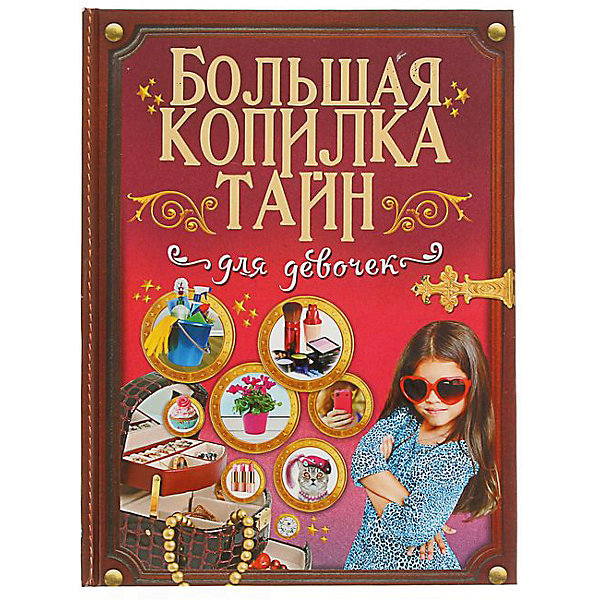 Большая копилка тайн для девочек Большая копилка тайн для девочекДетские энциклопедии<br>Характеристики товара:<br><br>• ISBN:9785170988150;<br>• возраст: от 7 лет;<br>• иллюстрации: цветные;<br>• обложка: твердая;<br>• бумага: офсет;<br>• количество страниц: 320;<br>• формат: 28х21х1 см.;<br>• вес: 1,4 кг.;<br>• автор: Аниашвили К.С., Ликсо Н.Л., и др.;<br>• издательство: АСТ;<br>• страна: Россия.<br><br>«Большая копилка тайн для девочек» - в этой яркой и красочной книге описаны все ответы на простые и сложные вопросы для девочек. Ребенок узнает: Что такое «зона комфорта»?, Как помириться с подругой?, Что необходимо делать, чтобы не прослыть замарашкой?, Сложно ли самой вырастить фиалку?, Что всегда следует носить в своей сумочке?, Всегда ли молчание — золото?, Что сказать, если не понравился подарок? и многие другие.<br><br>В книге подробно рассказано как научиться заводить друзей, делать украшения из бисера, придумывать интересные игры, готовить вкуснейшие десерты и даже показывать фокусы. Также в ней проверенные советы, полезные хитрости, красочные иллюстрации и схемы.<br><br>«Большая копилка тайн для девочек» отлично подойдет в качестве оригинального и очень полезного подарка.<br><br>«Большая копилка тайн для девочек», 320 стр., изд. АСТ, можно купить в нашем интернет-магазине.<br><br>Ширина мм: 280<br>Глубина мм: 210<br>Высота мм: 80<br>Вес г: 1375<br>Возраст от месяцев: 84<br>Возраст до месяцев: 2147483647<br>Пол: Женский<br>Возраст: Детский<br>SKU: 6848247
