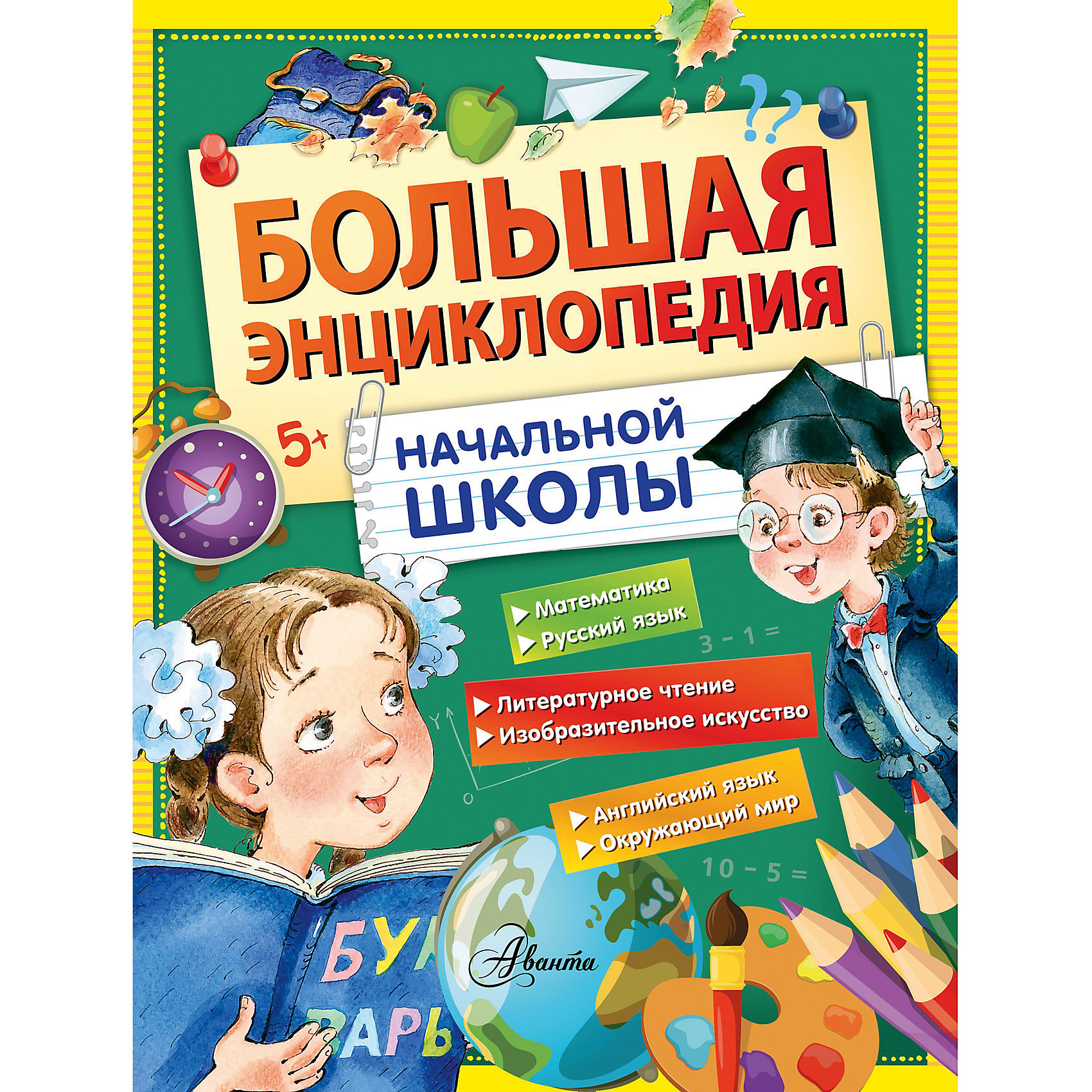 Большая энциклопедия начальной школы Большая энциклопедия начальной школыЭнциклопедии для школьников<br>Большая энциклопедия начальной школы состоит из шести разделов, включающих весь необходимый для усвоения в начальной школе материал по русскому языку, математике, английскому языку, литературному чтению, окружающему миру и изобразительному искусству. <br>Для младшего школьного возраста.<br><br>Ширина мм: 280<br>Глубина мм: 210<br>Высота мм: 80<br>Вес г: 965<br>Возраст от месяцев: 84<br>Возраст до месяцев: 2147483647<br>Пол: Унисекс<br>Возраст: Детский<br>SKU: 6848249