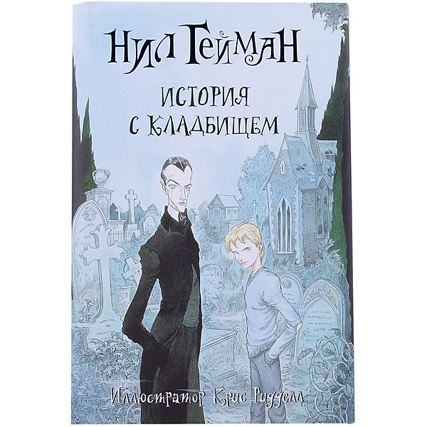 История с кладбищем, Нил Гейман История с кладбищем, Нил ГейманРассказы и повести<br>Характеристики товара:<br><br>• ISBN:9785170855483;<br>• возраст: от 7 лет;<br>• иллюстрации: цветные;<br>• обложка: твердая;<br>• бумага: офсет;<br>• количество страниц: 320;<br>• формат: 21х13х1,6 см.;<br>• вес: 410 гр.;<br>• автор: Нил Гейман;<br>• издательство: АСТ;<br>• страна: Россия.<br><br>«История с кладбищем» - детский фантастический роман с захватывающим сюжетом и динамическим повествованием обязательно порадует всех любителей веселых готических страшилок. <br><br>В ночь, когда погибла вся его семья, крошечный мальчик каким-то чудом оказывается на улице и даже добирается до старого кладбища, где находит приют на долгие годы. Обитатели кладбища, призраки, вампир и оборотень, дают мальчику имя, воспитывают и опекают его. На кладбище - и в большом, человеческом мире - его ждет множество приключений, которые помогут ему повзрослеть и полюбить мир живых, опасный, волнующий и манящий.<br><br>Красочное оформление обложки, приятная на ощупь бумага отлично подойдет в качестве подарка, и для собственного использования. <br><br>«История с кладбищем», 320 стр., авт. Нил Гейман, Изд. АСТ можно купить в нашем интернет-магазине.<br><br>Ширина мм: 212<br>Глубина мм: 138<br>Высота мм: 160<br>Вес г: 410<br>Возраст от месяцев: 84<br>Возраст до месяцев: 2147483647<br>Пол: Унисекс<br>Возраст: Детский<br>SKU: 6848258
