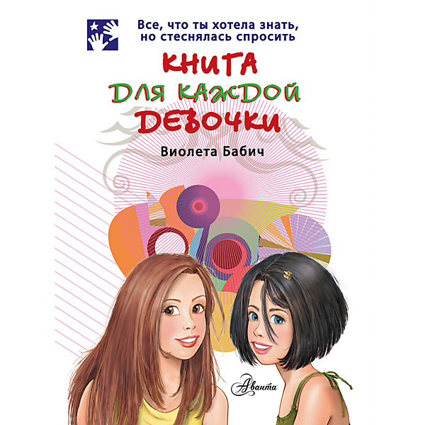 Книга для каждой девочки, Виолета Бабич Книга для каждой девочки, Виолета БабичКниги для девочек<br>Характеристики товара:<br><br>• ISBN:9785170750436;<br>• возраст: от 7 лет;<br>• иллюстрации: цветные;<br>• обложка: мягкий переплет;<br>• бумага: офсет;<br>• количество страниц: 160;<br>• формат: 21х16х1 см.;<br>• вес: 245 гр.;<br>• автор: Бабич В.;<br>• издательство: АСТ;<br>• страна: Россия.<br><br>«Книга для каждой девочки» - очень красочный подарок для любой девочки, путеводитель по миру красоты и уходу за собой. <br><br>Книга с множеством полезной и необходимой каждой девочки информации с яркими иллюстациями поможет разобраться во всех тонкостях макияжа, моды, уходу за лицом и телом, и многих других секретах красоты. <br><br>«Книга для каждой девочки», 160 стр., авт. Бабич В., изд. АСТ можно купить в нашем интернет-магазине.<br><br>Ширина мм: 210<br>Глубина мм: 162<br>Высота мм: 90<br>Вес г: 245<br>Возраст от месяцев: 84<br>Возраст до месяцев: 2147483647<br>Пол: Унисекс<br>Возраст: Детский<br>SKU: 6848259