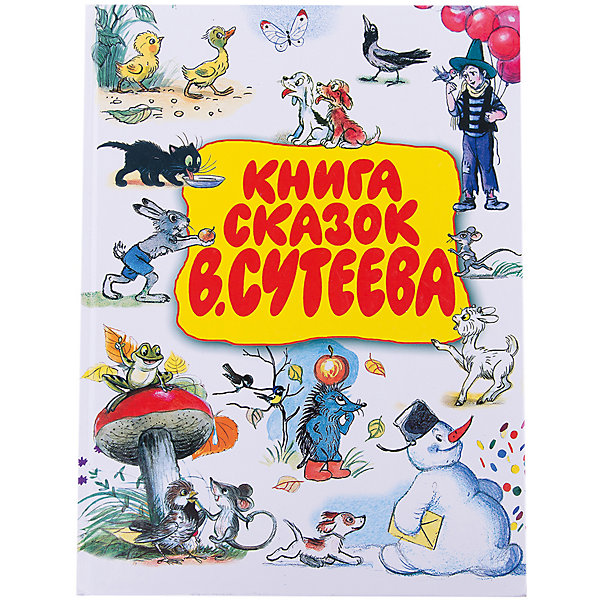 Книга сказок В.Сутеева Книга сказок В.СутееваСутеев В.Г.<br>Характеристики товара:<br><br>• ISBN:9785170568505;<br>• возраст: от 0 лет;<br>• иллюстрации: цветные;<br>• обложка: твердая;<br>• бумага: офсет;<br>• количество страниц: 288;<br>• формат: 28х21х2,5 см.;<br>• вес: 1,1 кг.;<br>• автор: Чуковский К., Барто А., Михалков С., Остер Г.;<br>• издательство: АСТ;<br>• страна: Россия.<br><br>«Книга сказок В.Сутеева» - содержит три раздела - где Сутеев В.Г. выступает в качестве автора и художника сказок, в качестве сценариста и художника и в качестве иллюстратора к сказкам других писателей.<br><br>Иллюстрации в книге очень большие и красочные, что обязательно порадует даже самых маленьких слушателей. Плотная и приятная на ощупь бумага, крупный шрифт очень удобен для детского чтения и чтения взрослыми детям.<br><br>Отличный выбор как для подарка, так и для собственного использования. <br><br>«Книга сказок В.Сутеева», 288 стр., Изд. АСТ можно купить в нашем интернет-магазине.<br><br>Ширина мм: 280<br>Глубина мм: 210<br>Высота мм: 250<br>Вес г: 1060<br>Возраст от месяцев: 12<br>Возраст до месяцев: 36<br>Пол: Унисекс<br>Возраст: Детский<br>SKU: 6848260