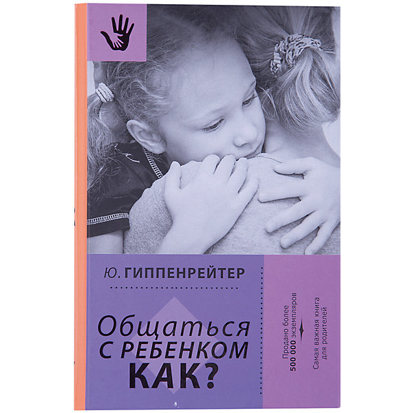 Общаться с ребенком: Как? Общаться с ребенком: Как?Книги по педагогике<br>Характеристики товара:<br><br>• ISBN:9785170988549;<br>• возраст: от 18 лет;<br>• иллюстрации: черно-белые;<br>• обложка: твердый переплет;<br>• бумага: офсет;<br>• количество страниц: 304;<br>• формат: 21х14х2 см.;<br>• вес: 400 гр.;<br>• автор: Гиппенрейтер Ю.Б.;<br>• издательство: АСТ;<br>• страна: Россия.<br><br>«Общаться с ребенком: Как?» - книга нацелена на гармонизацию взаимоотношений в семье, ведь стиль общения родителей сказывается на будущем их ребенка. Вы сможете научиться ориентироваться в сложных ситуациях, решать конфликты и достойно выходить из них. Книга поможет сохранить терпение, восстановить понимание и мир в семье.<br><br>Книга выстроена в форме уроков с простыми и понятными иллюстрациями и схемами. В каждом уроке дается несколько правил общения, примеры, домашнее задание и вопросы для родителей. Все размышления в книге основаны на теоретической базе и опыте работы автора - известного педагога и семейного психолога Гиппенрейтер Ю.Б., а простой и понятный текст и рекомендации отлично применимы на практике. <br><br>Отличный выбор как для подарка, так и для собственного использования.<br><br>«Общаться с ребенком: Как?», 304 стр., авт. Гиппенрейтер Ю.Б., Изд. АСТ можно купить в нашем интернет-магазине.<br><br>Ширина мм: 212<br>Глубина мм: 138<br>Высота мм: 200<br>Вес г: 398<br>Возраст от месяцев: 216<br>Возраст до месяцев: 2147483647<br>Пол: Унисекс<br>Возраст: Детский<br>SKU: 6848265