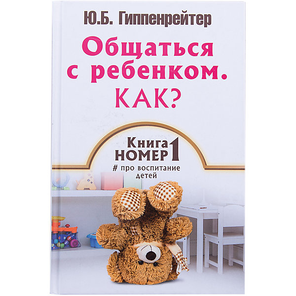 Общаться с ребенком: Как? Книга № 1 про воспитание детей Общаться с ребенком: Как? Книга № 1 про воспитание детейКниги по педагогике<br>Характеристики товара:<br><br>• ISBN:9785171022303;<br>• возраст: от 18 лет;<br>• иллюстрации: черно-белые;<br>• обложка: твердый переплет;<br>• бумага: офсет;<br>• количество страниц: 304;<br>• формат: 21х14х2 см.;<br>• вес: 400 гр.;<br>• автор: Гиппенрейтер Ю.Б.;<br>• издательство: АСТ;<br>• страна: Россия.<br><br>«Общаться с ребенком: Как? Книга № 1 про воспитание детей» - книга нацелена на гармонизацию взаимоотношений в семье, ведь стиль общения родителей сказывается на будущем их ребенка. Вы сможете научиться ориентироваться в сложных ситуациях, решать конфликты и достойно выходить из них. Книга поможет сохранить терпение, восстановить понимание и мир в семье.<br><br>В книге вы найдете множество практических советов, разобранный на многочисленных примерах. Все размышления в книге основаны на теоретической базе и опыте работы автора - известного педагога и семейного психолога Гиппенрейтер Ю.Б., а простой и понятный текст, иллюстрации и схемы помогут быстро разобраться в самых сложных вопросах. <br><br>Отличный выбор как для подарка, так и для собственного использования.<br><br>«Общаться с ребенком: Как? Книга № 1 про воспитание детей», 304 стр., авт. Гиппенрейтер Ю.Б., Изд. АСТ можно купить в нашем интернет-магазине.<br><br>Ширина мм: 212<br>Глубина мм: 138<br>Высота мм: 200<br>Вес г: 380<br>Возраст от месяцев: 216<br>Возраст до месяцев: 2147483647<br>Пол: Унисекс<br>Возраст: Детский<br>SKU: 6848266