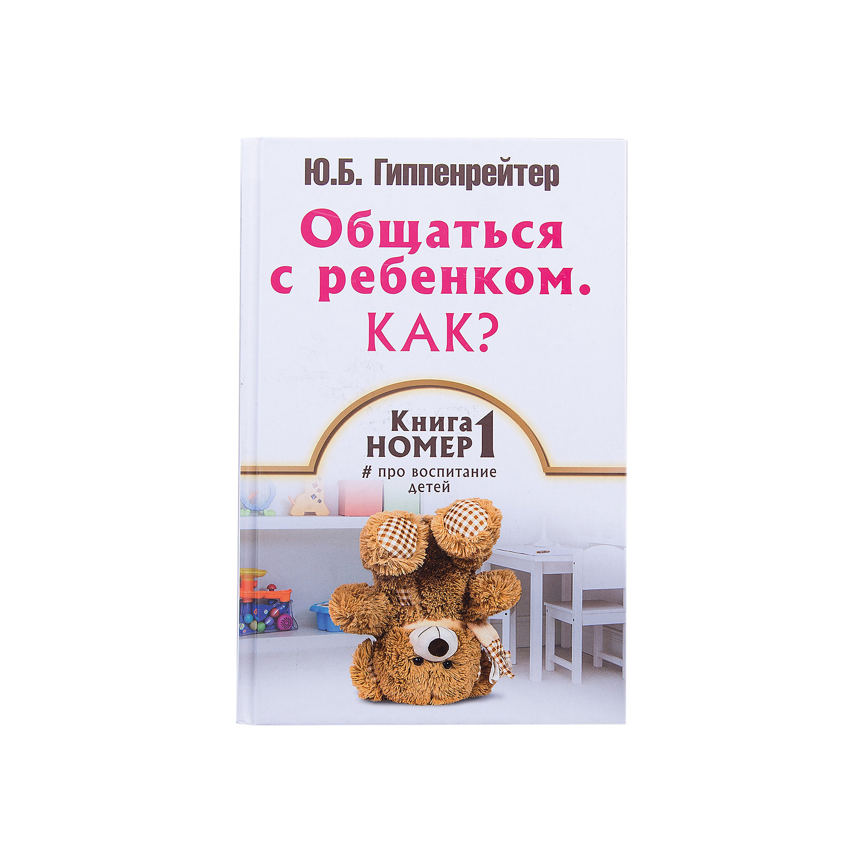 Общаться с ребенком: Как? Книга № 1 про воспитание детей Общаться с ребенком: Как? Книга № 1 про воспитание детейКниги по педагогике<br>Юлия Борисовна Гиппенрейтер – профессор Московского государственного университета, доктор психологических наук, известный ученый и талантливый педагог, автор многочисленных статей, монографий, учебных пособий. Профессиональные интересы автора лежат в различных областях – от психологии познания до психологии личности. В последние десятилетия Ю.Б. Гиппенрейтер интенсивно занимается практической психологией: консультирует по детским и семейным проблемам, вопросам личностного роста и самоопределения, проводит тренинги общения.<br><br>Малыш, который получает полноценное питание и хороший медицинский уход, но лишен полноценного общения со взрослым, плохо развивается не только психически, но и физически: он не растет, худеет, теряет интерес к жизни. «Проблемные», «трудные», «непослушные» и «невозможные» дети, так же как дети «с комплексами», «забитые» или «несчастные» – всегда результат неправильно сложившихся отношений в семье. Книга Юлии Борисовны Гиппенрейтер нацелена на гармонизацию взаимоотношений в семье, ведь стиль общения родителей сказывается на будущем их ребенка!<br><br>Ширина мм: 212<br>Глубина мм: 138<br>Высота мм: 200<br>Вес г: 380<br>Возраст от месяцев: 216<br>Возраст до месяцев: 2147483647<br>Пол: Унисекс<br>Возраст: Детский<br>SKU: 6848266