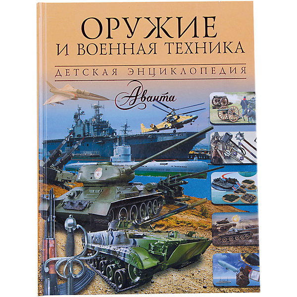 Оружие и военная техника Оружие и военная техникаДетские энциклопедии<br>Характеристики товара:<br><br>• ISBN:9785171016906;<br>• возраст: от 7 лет;<br>• иллюстрации: цветные;<br>• обложка: твердая;<br>• бумага: офсет;<br>• количество страниц: 160;<br>• формат: 28х21х1 см.;<br>• вес: 993 гр.;<br>• автор: Проказов Б.Б.;<br>• издательство: АСТ;<br>• страна: Россия.<br><br>«Оружие и военная техника» - большая и красочная энциклопедия расскажет о том, как создавались и модернизировались различные виды вооружения, как каждый образец устроен и почему так работает. Издание не перегружено текстом, написано простым языком и рассказывает лишь о самом интересном. Удивительные факты из мира оружия и военной техники вызовут удивление не у детей, но и у взрослых.<br><br>Поможет узнать, какой пистолет стреляет дальше всех? Как и чем экипируются элитные войска? Чем авианосцы отличаются от других боевых кораблей? Как устроен легендарный советский танк Т-34? Какой летательный аппарат не нуждается в экипаже?<br><br>Отличный выбор как для подарка, так и для собственного использования с целью обогащения кругозора.<br><br>«Оружие и военная техника», 160 стр., авт. Проказов Б.Б., Изд. АСТ можно купить в нашем интернет-магазине.<br><br>Ширина мм: 280<br>Глубина мм: 210<br>Высота мм: 80<br>Вес г: 994<br>Возраст от месяцев: 84<br>Возраст до месяцев: 2147483647<br>Пол: Унисекс<br>Возраст: Детский<br>SKU: 6848268