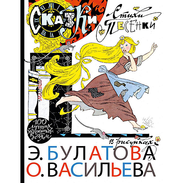 Сказки, стихи, песенки в рисунках Э. Булатова и О. Васильева Сказки, стихи, песенки в рисунках Э. Булатова и О. ВасильеваСказки<br>Характеристики товара:<br><br>• ISBN:9785171011789;<br>• возраст: от 0 лет;<br>• иллюстрации: цветные;<br>• обложка: твердая ламинированная;<br>• бумага: офсет;<br>• количество страниц: 192;<br>• формат: 26х20х1,6 см.;<br>• вес: 770 гр.;<br>• автор: Барто А. Л., Заходер Б.В., Бородицкая М. Я.,Катаев В. П.,Пермяк Е. А., Сапгир Г., Цыферов Г. М.;<br>• издательство: АСТ;<br>• страна: Россия.<br><br>«Сказки, стихи, песенки в рисунках Э. Булатова и О. Васильева» - вошли знаменитые сказки: «Золушка» Шарля Перро, «Цветик-семицветик» В. Катаева, «Дневник медвежонка» Г. Цыферова, а также стихотворения Э. Мошковской, Г. Сапгира, И. Токмаковой, М. Бородицкой и русские народные сказки «Рукавичка», «Курочка, мышка и тетерев». <br><br>Волшебные детские произведения дополняют не менее волшебные, легкие и тонкие в исполнении иллюстрации знаменитых художников. Яркие и большие иллюстрации помогают детям лучше понимать смысл и тренировать зрительную память.<br><br>Отличный выбор как для подарка, так и для собственного использования. <br><br>«Сказки, стихи, песенки в рисунках Э. Булатова и О. Васильева», 192 стр., Изд. АСТ, можно купить в нашем интернет-магазине.<br><br>Ширина мм: 255<br>Глубина мм: 197<br>Высота мм: 160<br>Вес г: 765<br>Возраст от месяцев: 84<br>Возраст до месяцев: 2147483647<br>Пол: Унисекс<br>Возраст: Детский<br>SKU: 6848274