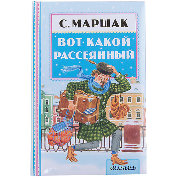 Вот какой рассеянный, С. Маршак Вот какой рассеянный, С. МаршакМаршак С.Я.<br>Характеристики товара:<br><br>• ISBN:9785170924592;<br>• возраст: от 0 лет;<br>• иллюстрации: цветные;<br>• обложка: твердая;<br>• бумага: офсет;<br>• количество страниц: 64;<br>• формат: 16х11х1,6 см.;<br>• вес: 125 гр.;<br>• автор: Маршак С.Я.;<br>• издательство: АСТ;<br>• страна: Россия.<br><br>«Вот какой рассеянный» — стихи С.Маршака про весёлый, звонкий мяч, про озорного пуделя, про человека рассеянного, про маленьких зверят, живущих в зоопарке… Эти чудесные стихи давно стали классическими, а это значит, что с ними должны познакомиться все малыши.<br><br>Иллюстрации в книге очень добрые и красочные, что обязательно порадует даже самых маленьких слушателей. Плотная и приятная на ощупь бумага, крупный шрифт очень удобен для детского чтения и чтения взрослыми детям.<br><br>Удобный маленький формат можно взять с собой в дорогу. Отличный выбор как для подарка, так и для собственного использования. <br><br>«Вот какой рассеянный», 64 стр., авт. Маршак С.Я., Изд. АСТ можно купить в нашем интернет-магазине.<br><br>Ширина мм: 165<br>Глубина мм: 107<br>Высота мм: 160<br>Вес г: 125<br>Возраст от месяцев: 12<br>Возраст до месяцев: 48<br>Пол: Унисекс<br>Возраст: Детский<br>SKU: 6848287