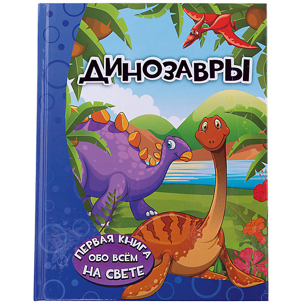 Книга обо всём на свете Динозавры Книга обо всём на свете ДинозаврыДетские энциклопедии<br>Характеристики товара:<br><br>• ISBN:9785170971138;<br>• возраст: от 4 лет;<br>• иллюстрации: цветные;<br>• обложка: твердая;<br>• бумага: офсет;<br>• количество страниц: 160;<br>• формат:26х20х1,6 см.;<br>• вес: 850 гр.;<br>• автор: Барановская И.Г.;<br>• издательство: АСТ;<br>• страна: Россия.<br><br>«Динозавры» - красочная книга понравится каждому малышу, ведь она отправит его в увлекательнейшее путешествие, в котором ребёнок познакомится с необычными существами — динозаврами, узнает, какой была наша планета миллионы лет назад и какие существа её населяли в то далёкое время.<br><br>Маленький читатель получит ответы на множество вопросов: почему одни из динозавров жили в стае, а другие предпочитали одиночество, чем питались и как охотились эти древние ящеры, на кого были похожи и почему всё-таки они так называются. <br><br>Текст книги написан интересным, а главное, понятным и доступным языком — специально для дошколят. А множество красочных иллюстраций непременно понравятся детишкам: динозавры представлены на них забавными и очень милыми. <br><br>Отличный выбор как для подарка, так и для собственного использования с целью обогащения кругозора.<br><br>«Динозавры», 160 стр., авт. Барановская И.Г., Изд. АСТ можно купить в нашем интернет-магазине.<br><br>Ширина мм: 255<br>Глубина мм: 197<br>Высота мм: 160<br>Вес г: 85<br>Возраст от месяцев: 48<br>Возраст до месяцев: 2147483647<br>Пол: Унисекс<br>Возраст: Детский<br>SKU: 6848292